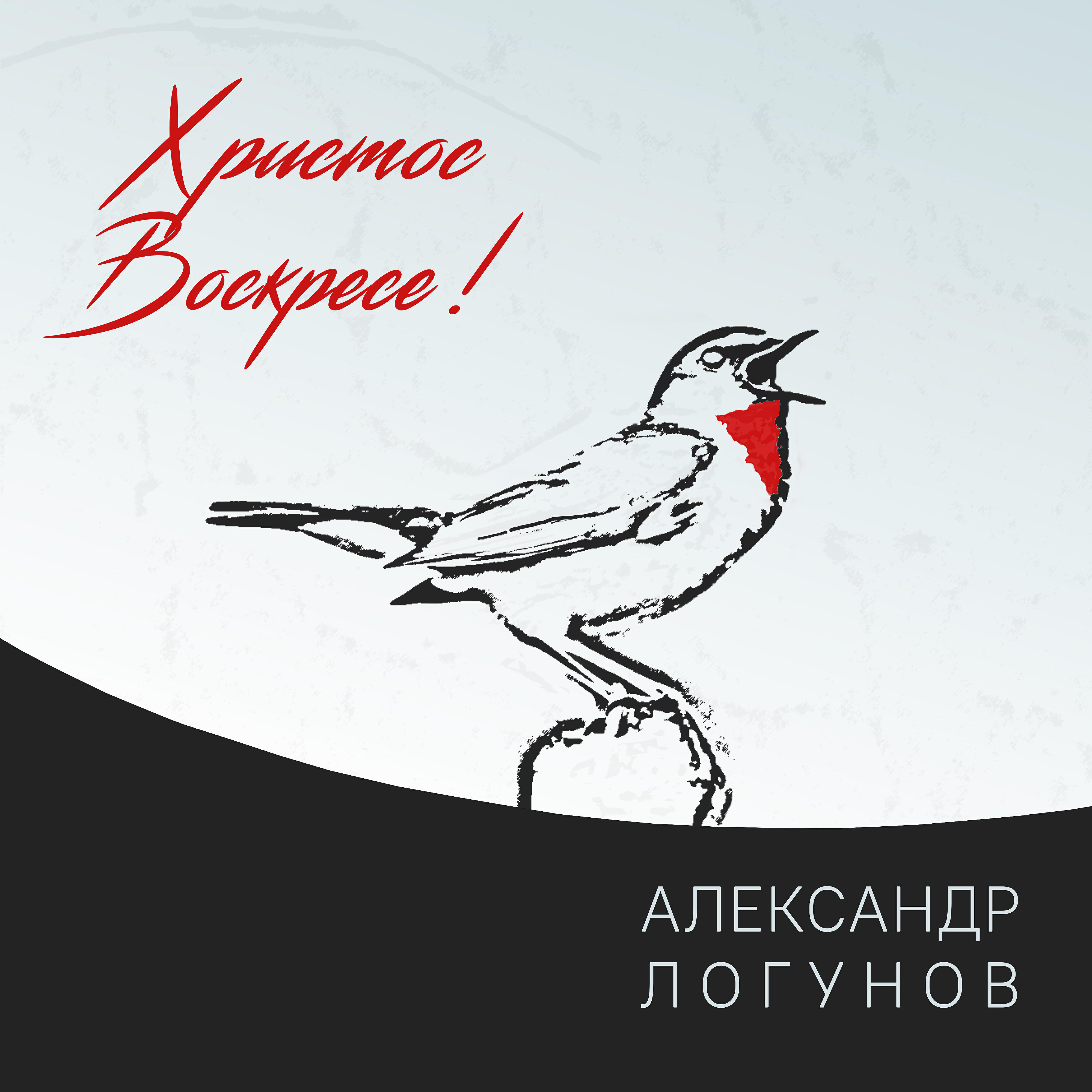Релиз Христос воскресе!