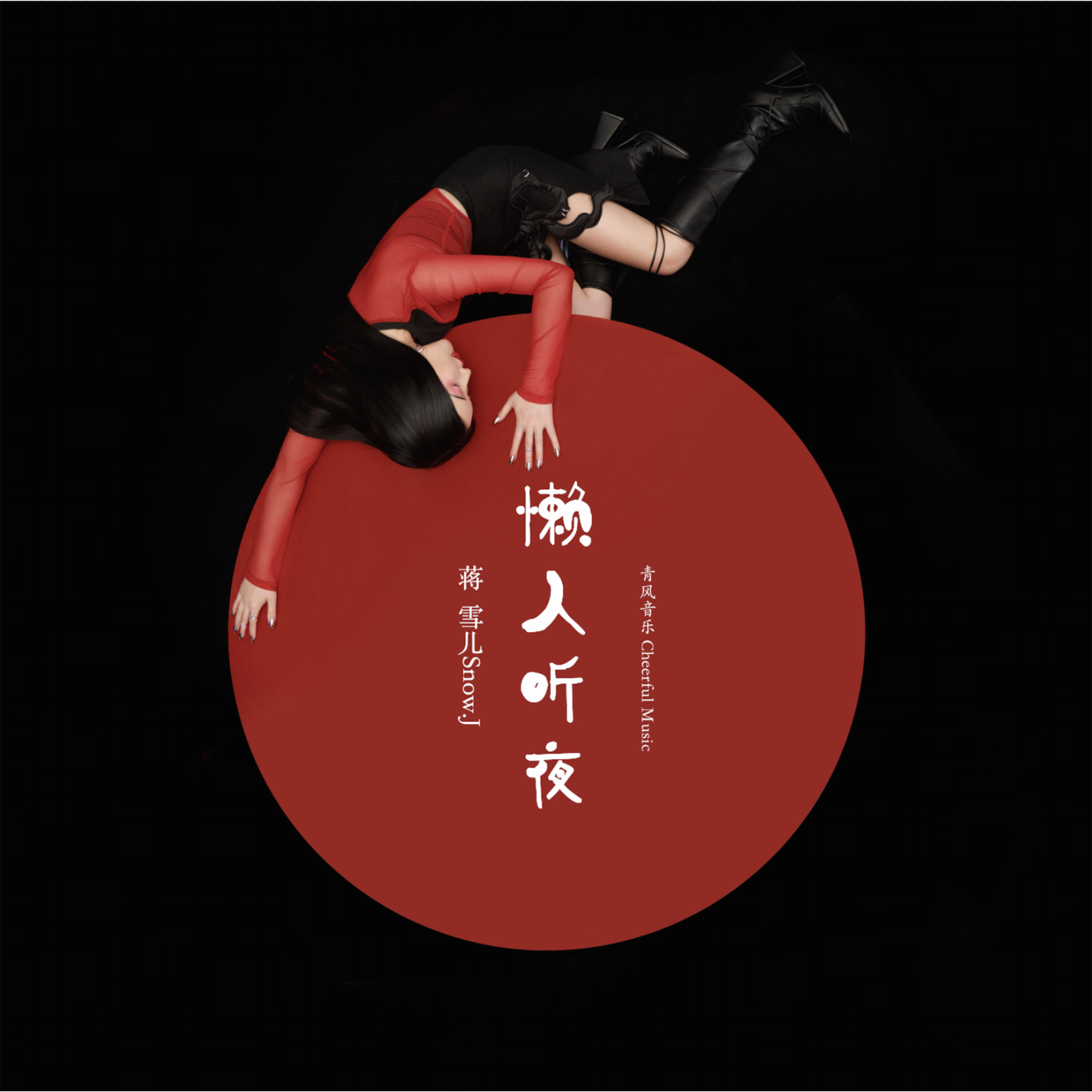 Релиз 懒人听夜