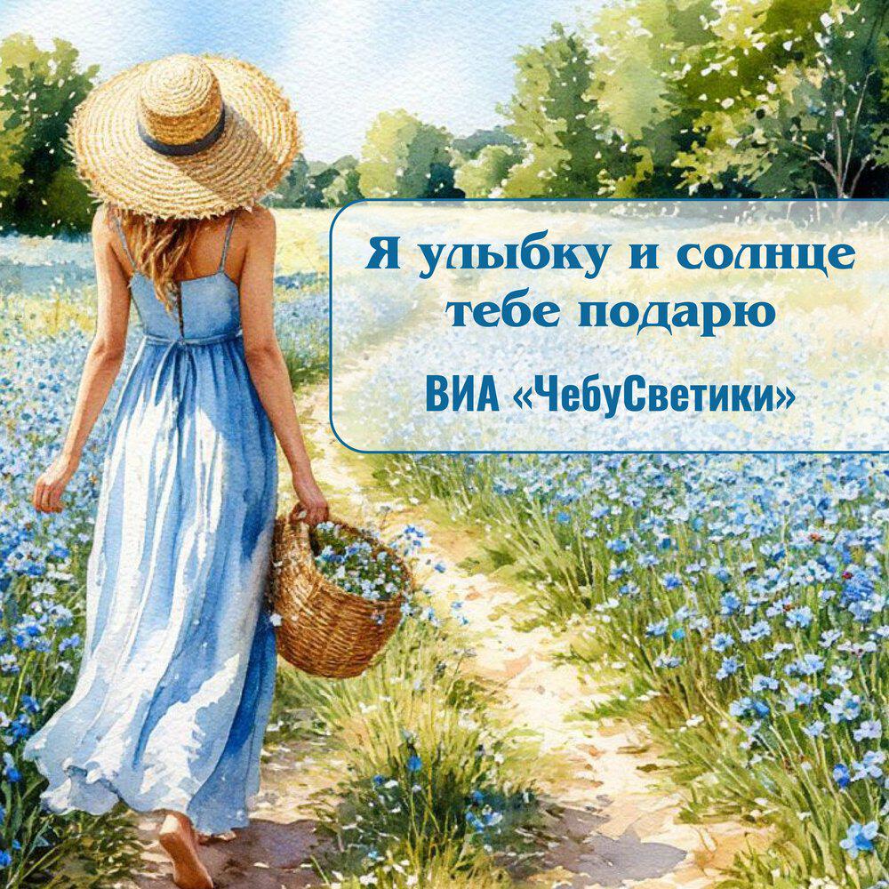 ВИА «ЧебуСветики»