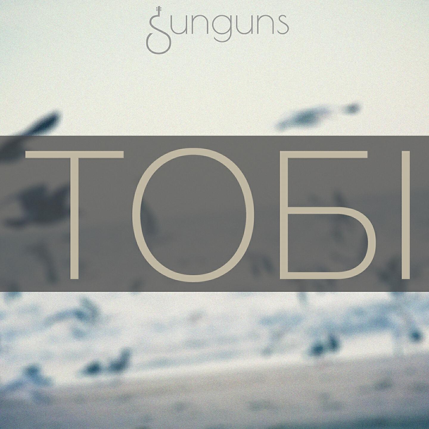 Sunguns
