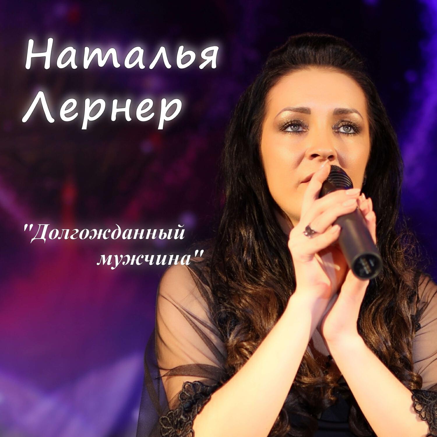 Релиз Долгожданный мужчина