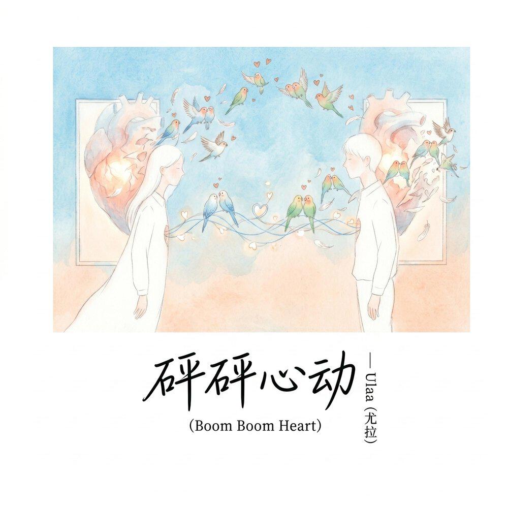 Релиз 砰砰心动（Boom Boom Heart）
