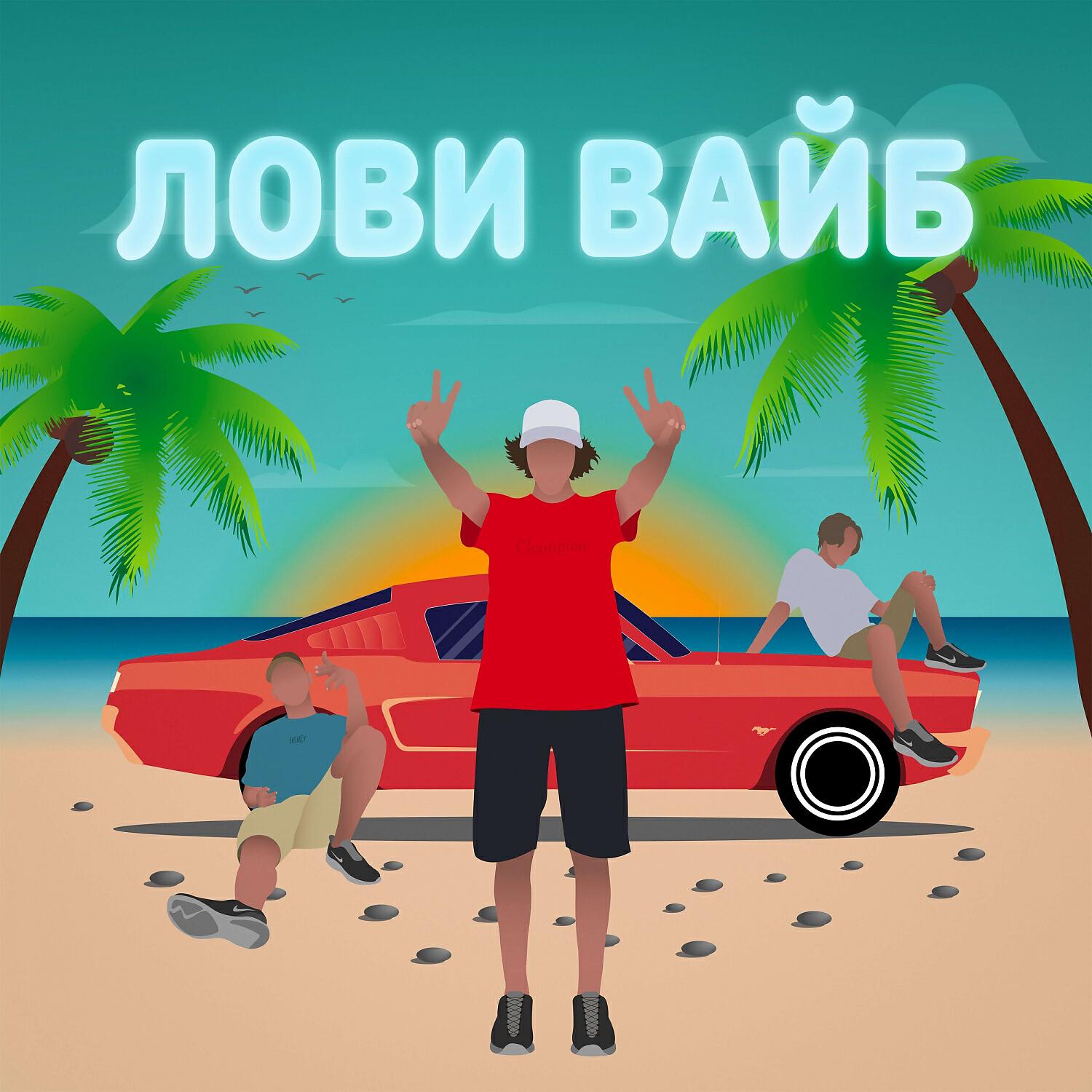Релиз Лови вайб
