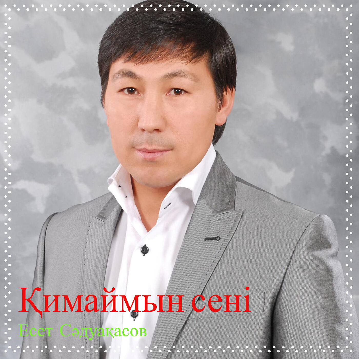 Релиз Қимаймын сені