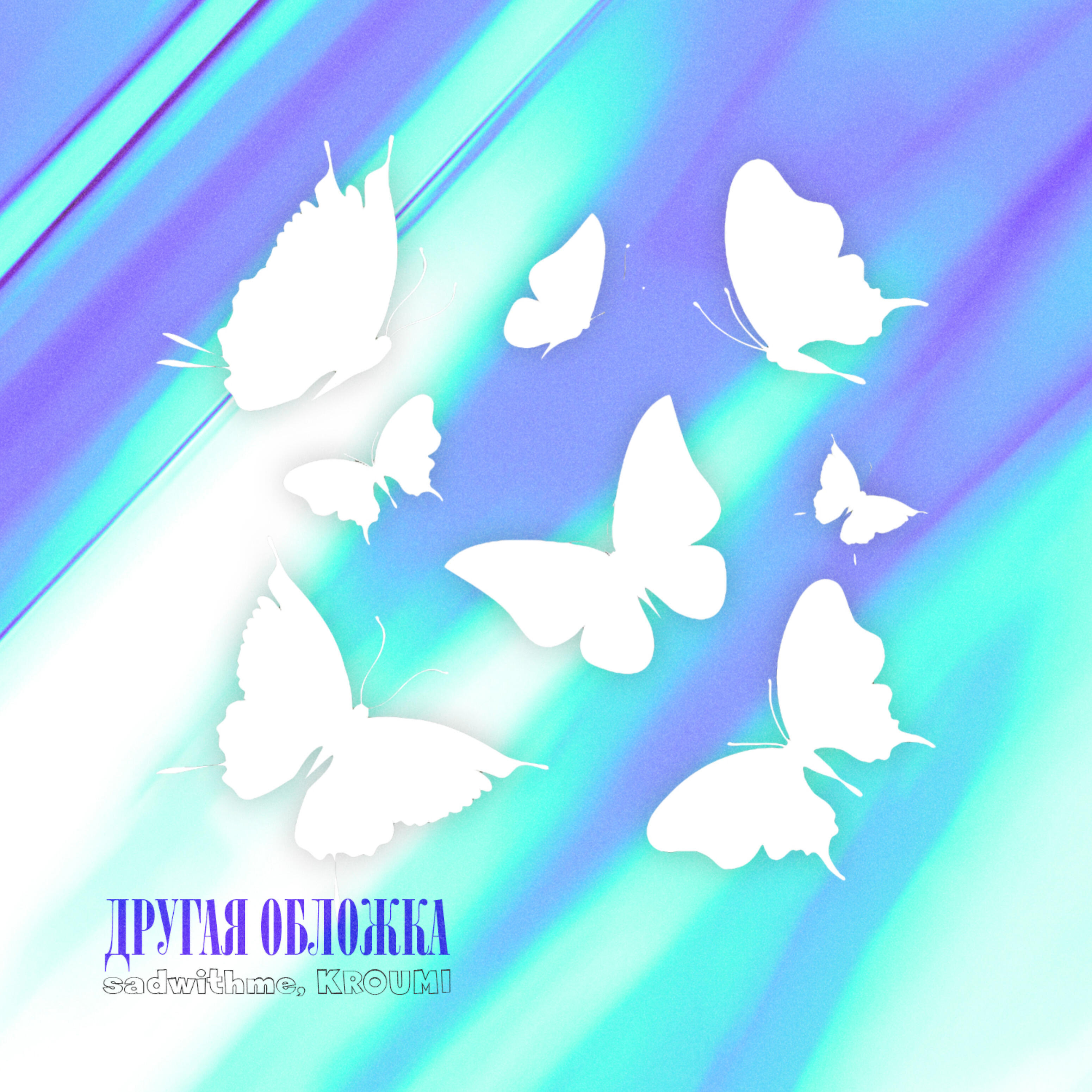 Релиз Другая обложка