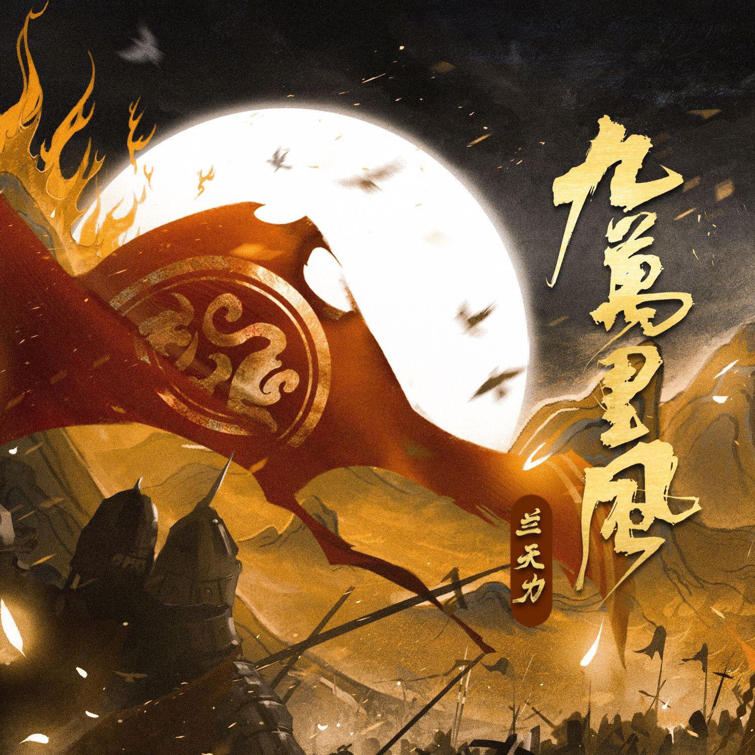 Релиз 九万里风