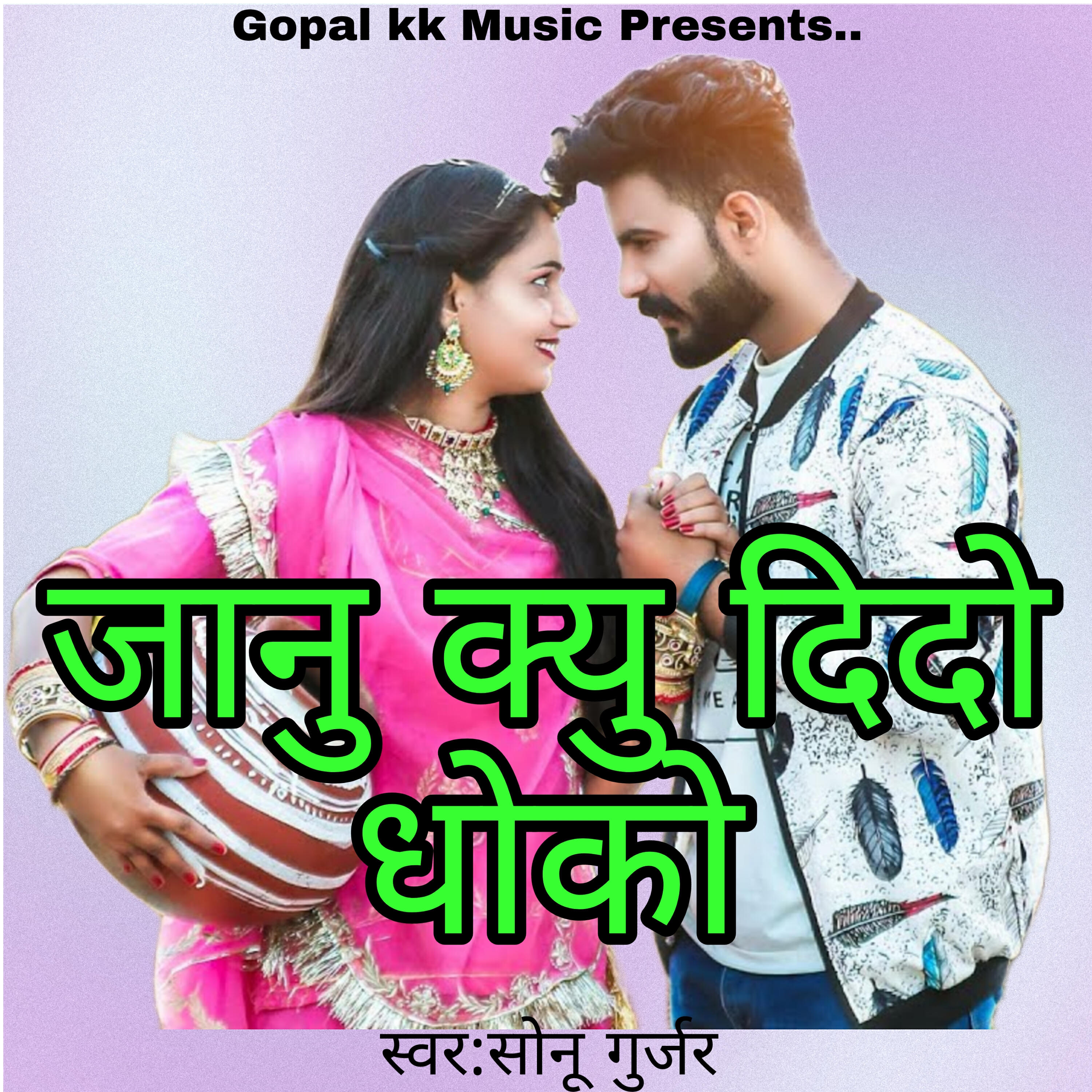 Релиз जानु क्यु दिदो धोको