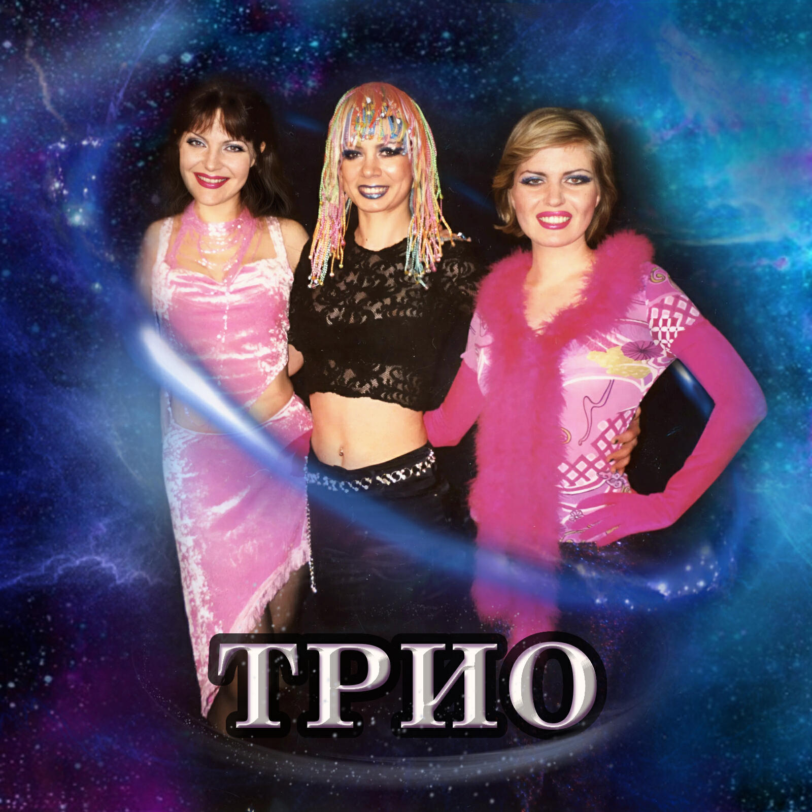 Релиз Трио