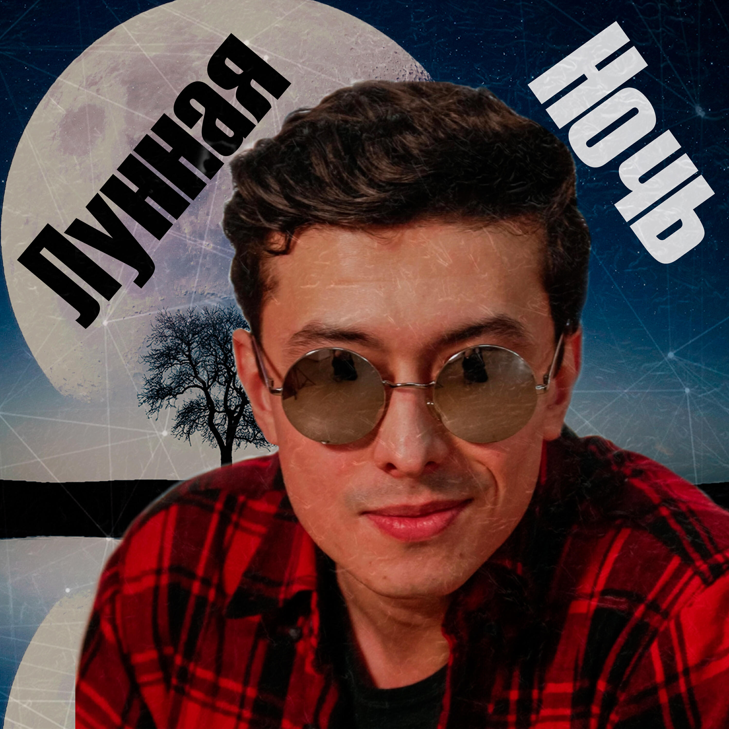 Релиз Лунная ночь
