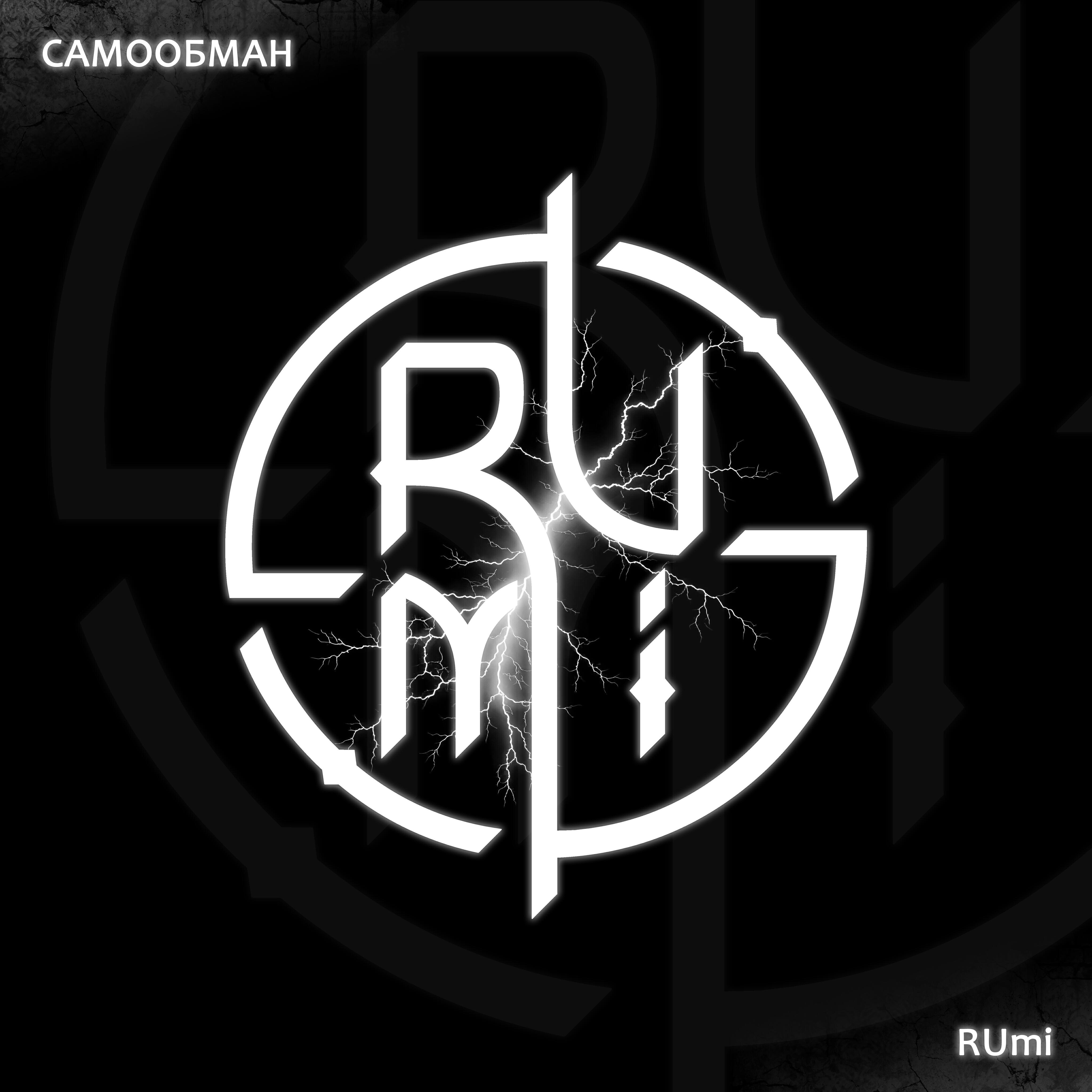 Релиз Самообман