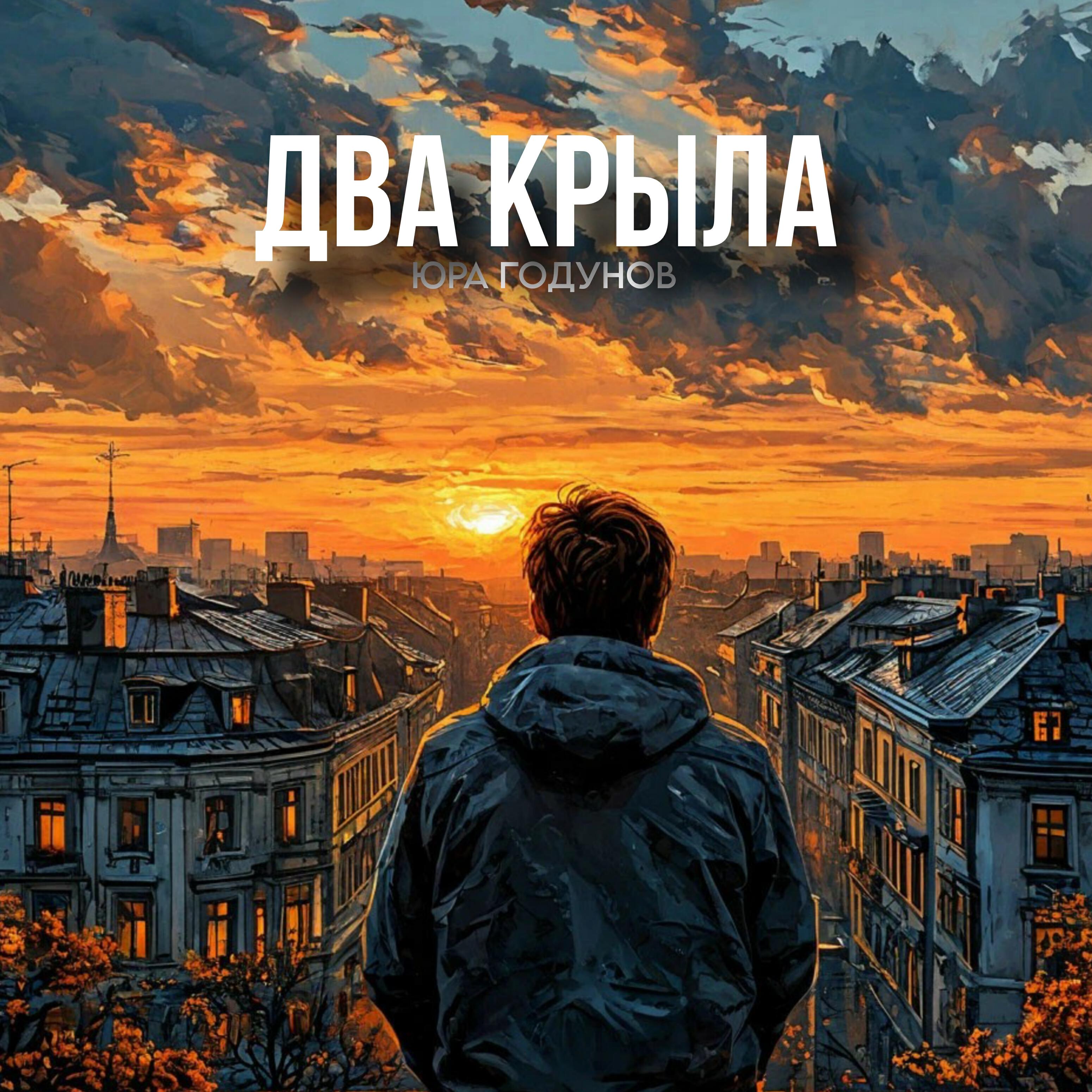 Релиз Два крыла