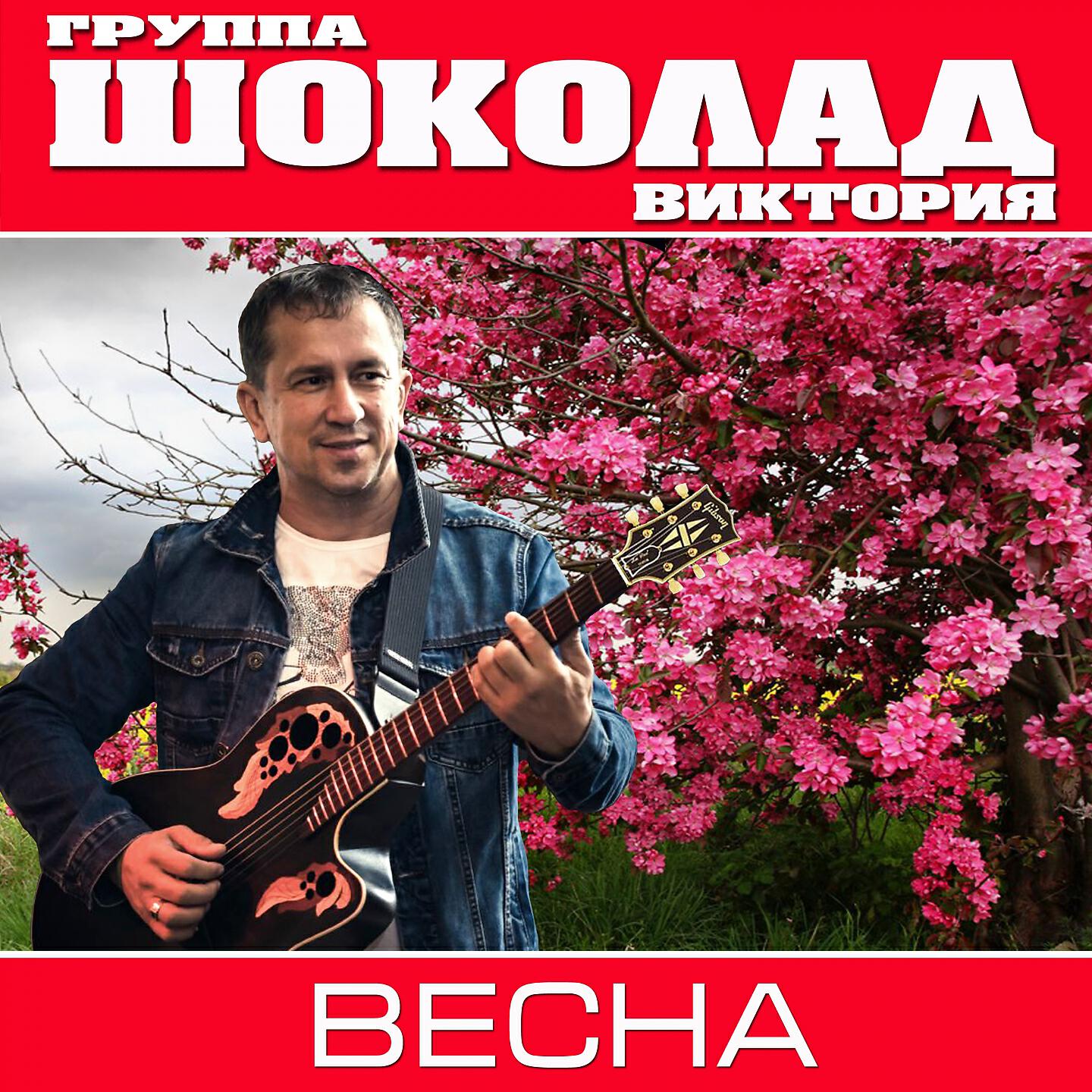 Релиз Весна