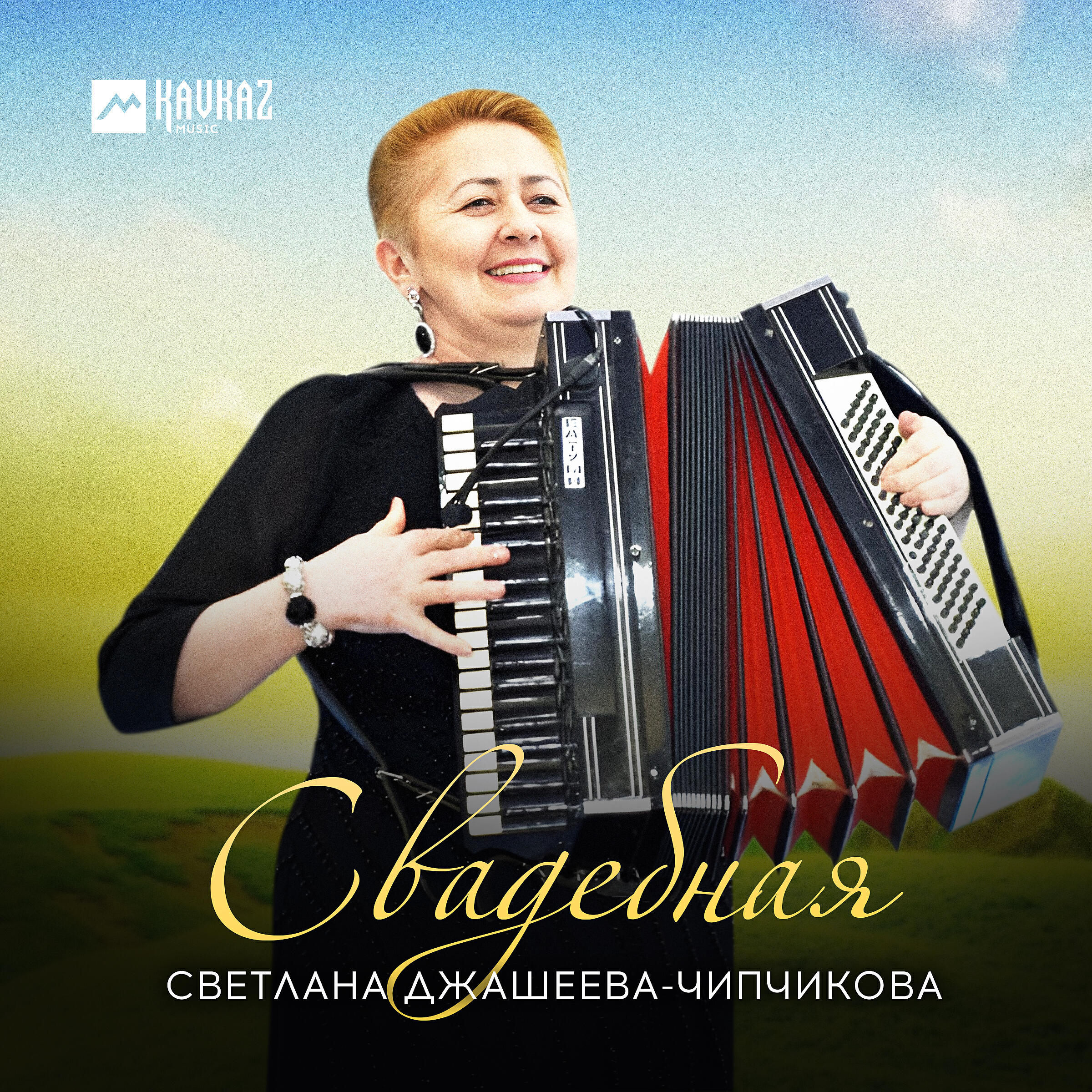 Релиз Свадебная