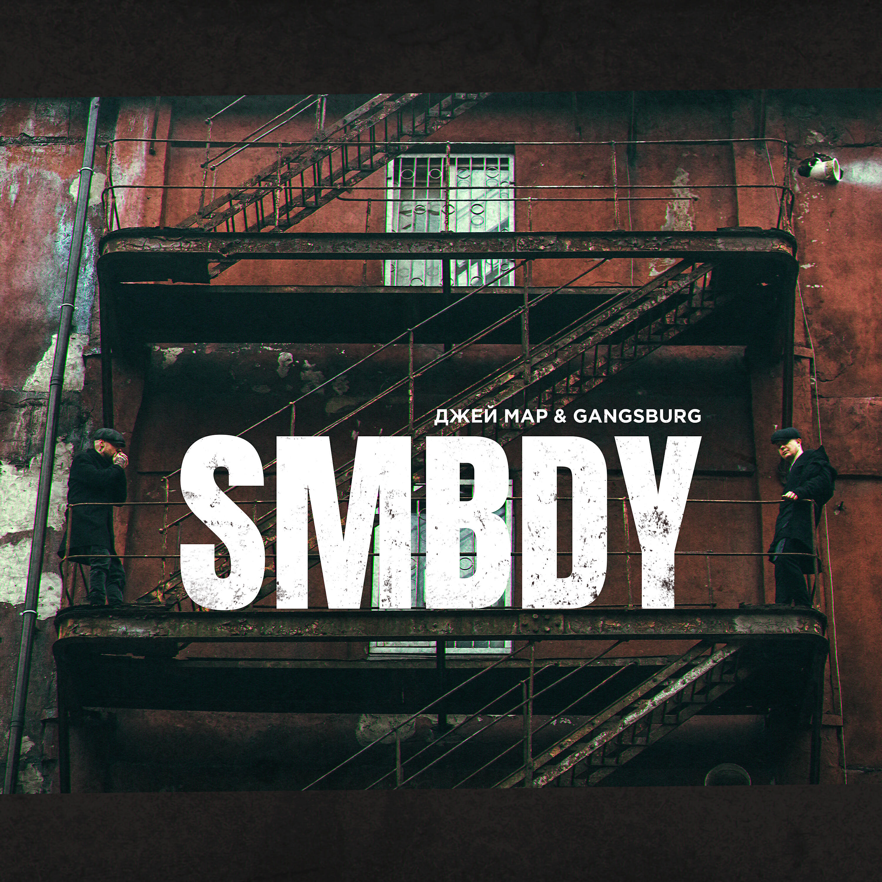 Релиз SMBDY