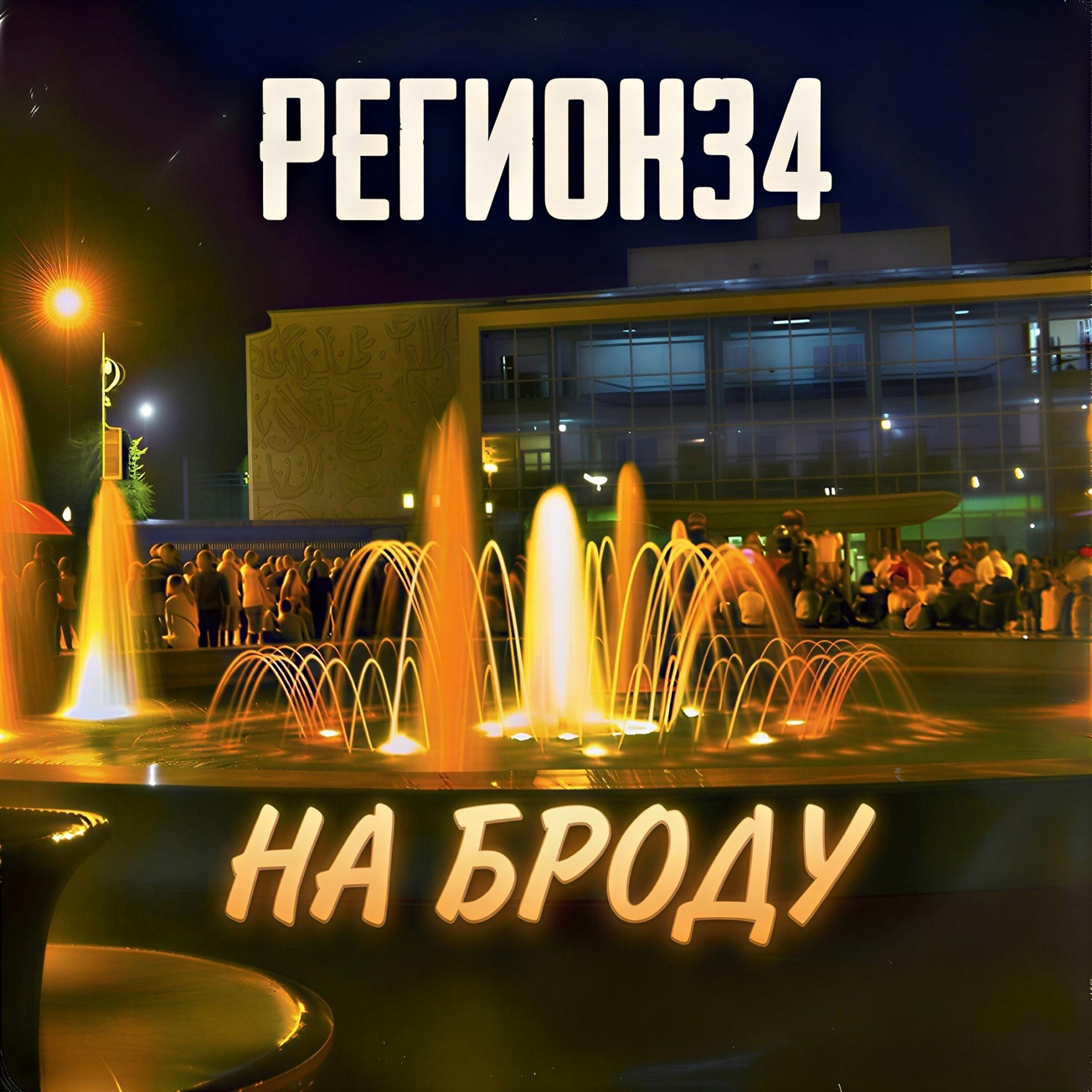 Релиз На броду