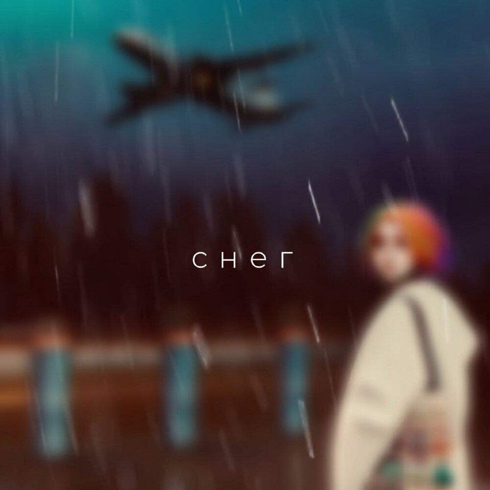 Релиз снег