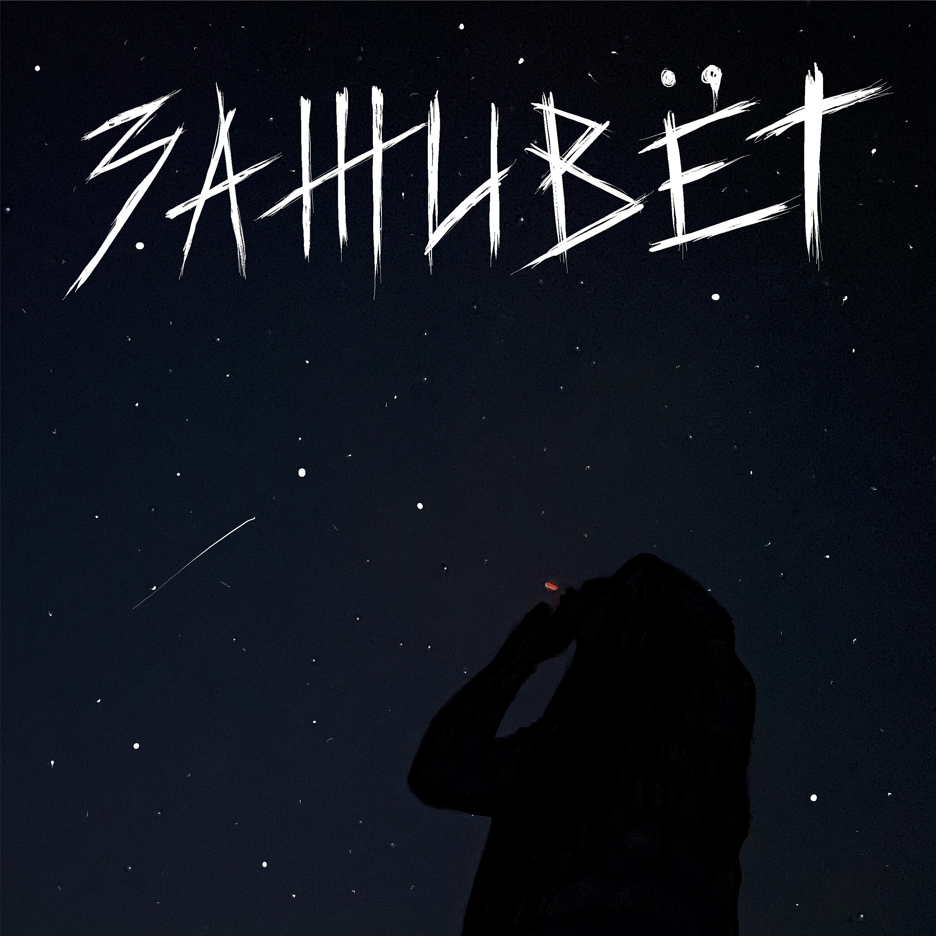 Релиз Заживёт
