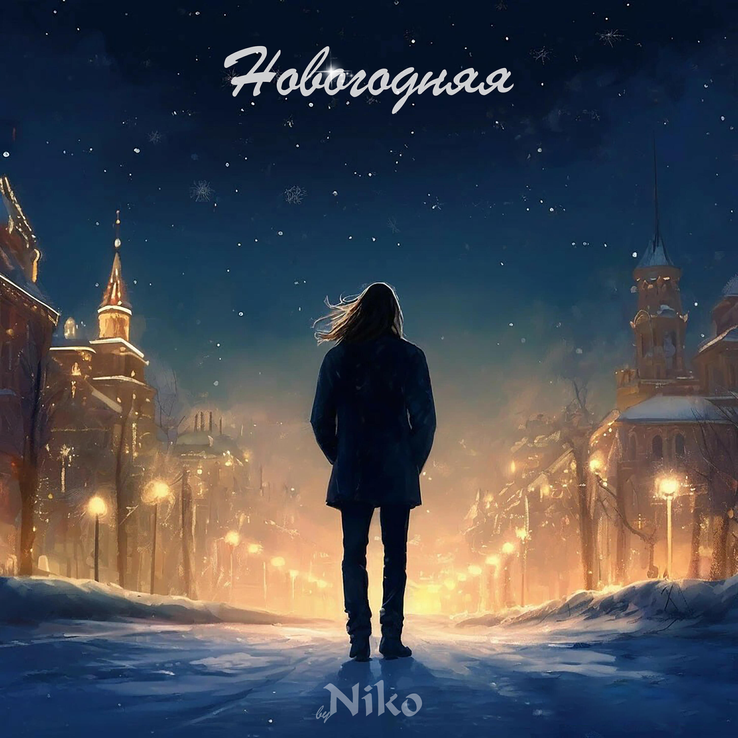 Релиз Новогодняя