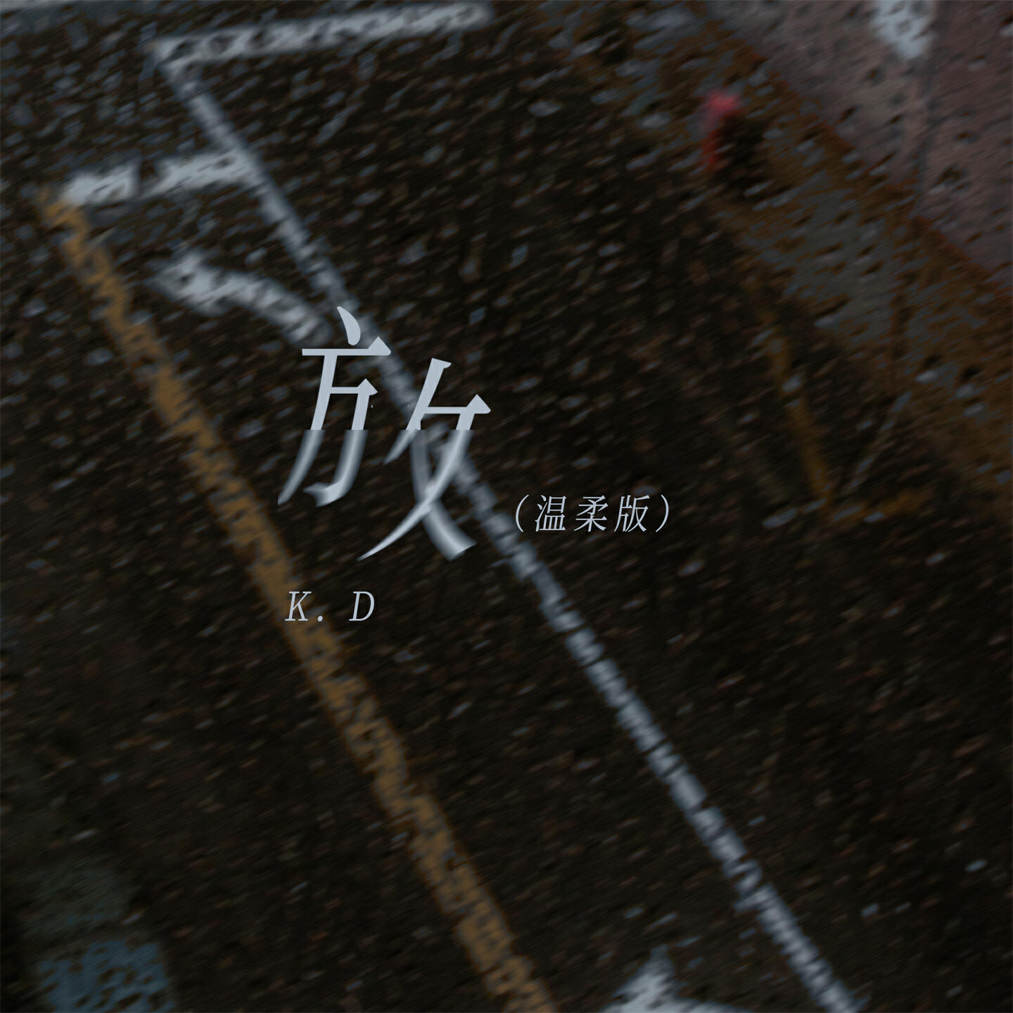 Релиз 放