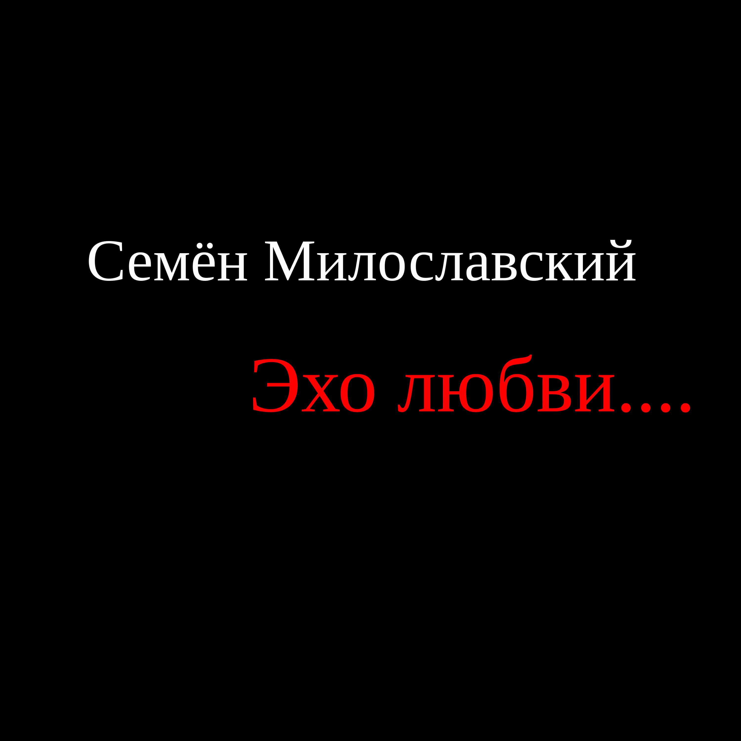 Релиз Эхо любви