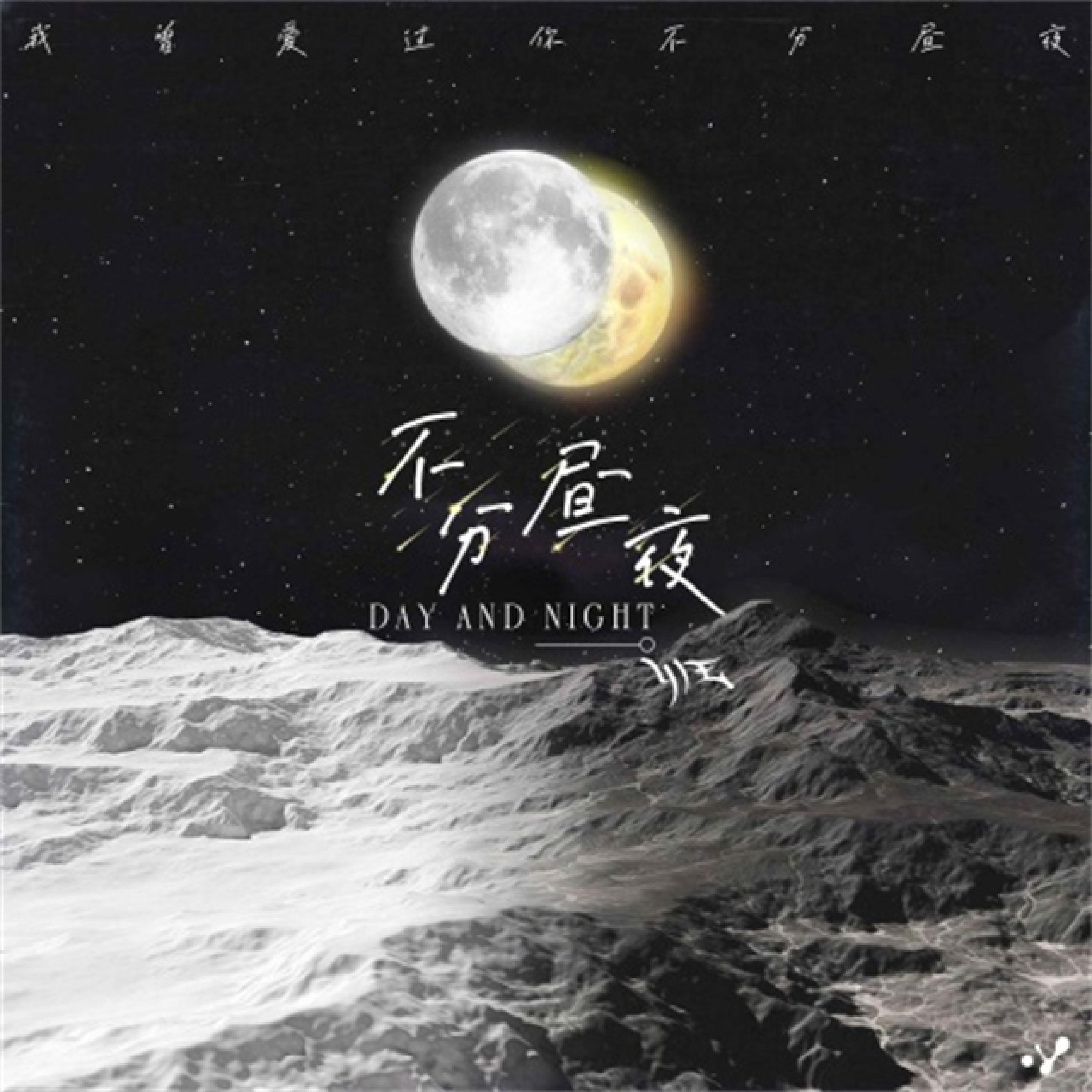 Трек 不分昼夜 (伴奏版)