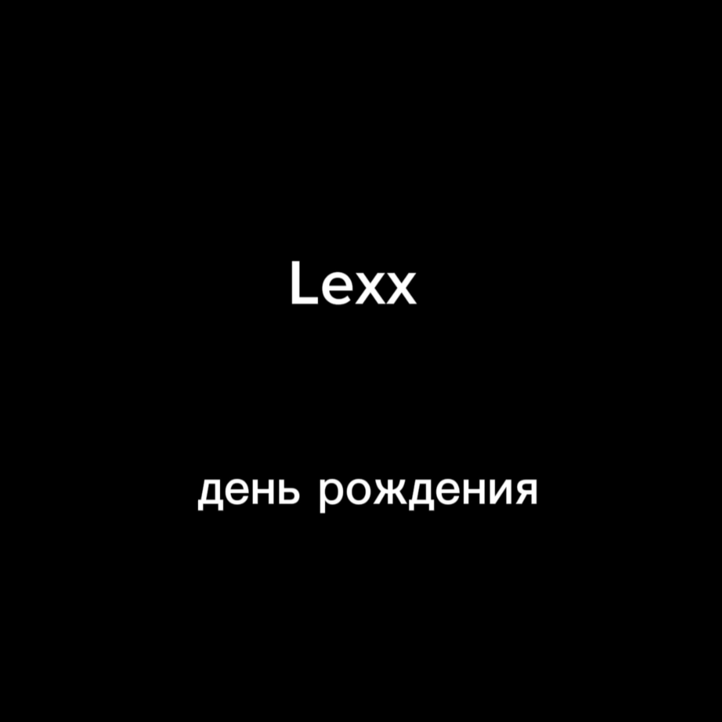 Релиз день рождения