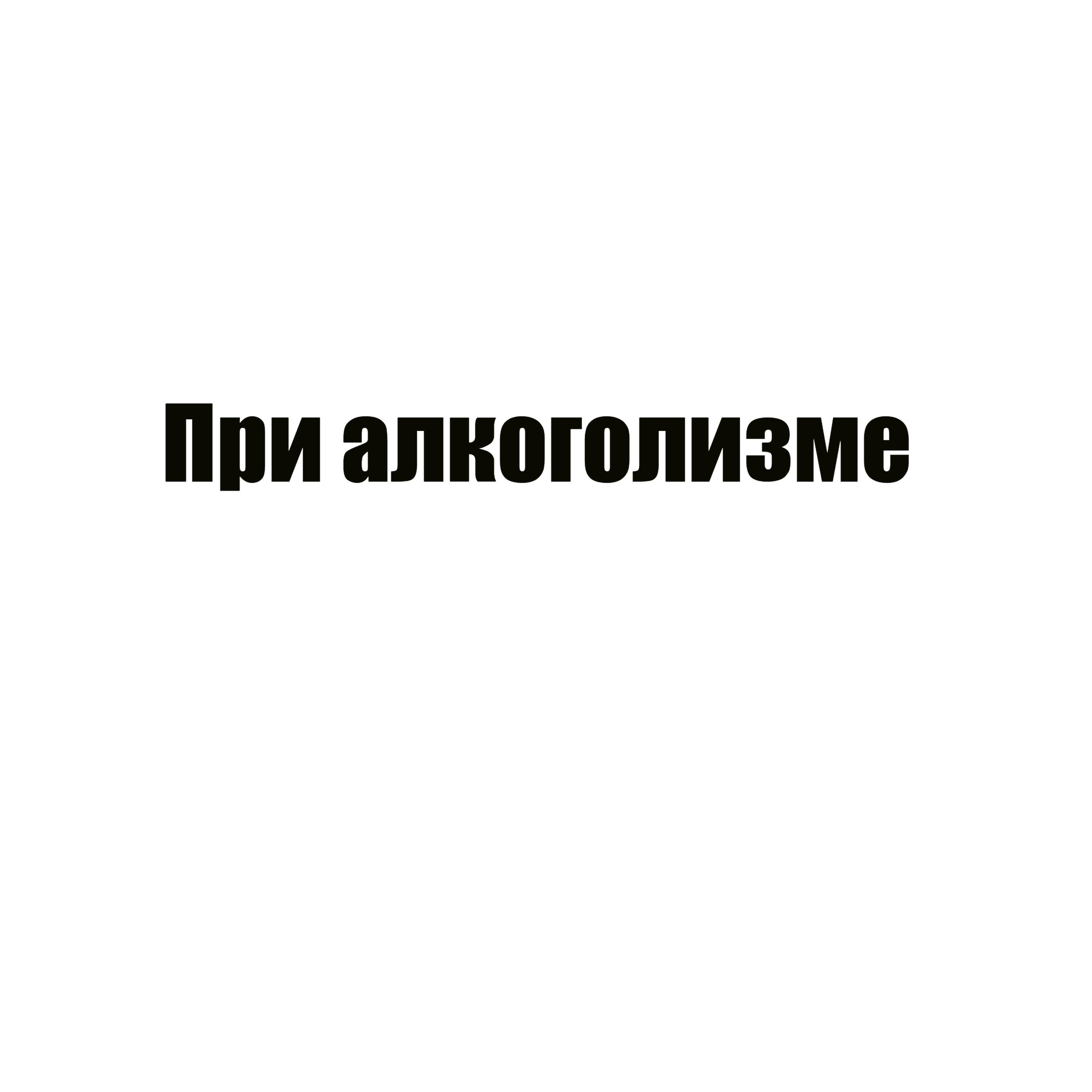 Релиз При алкоголизме