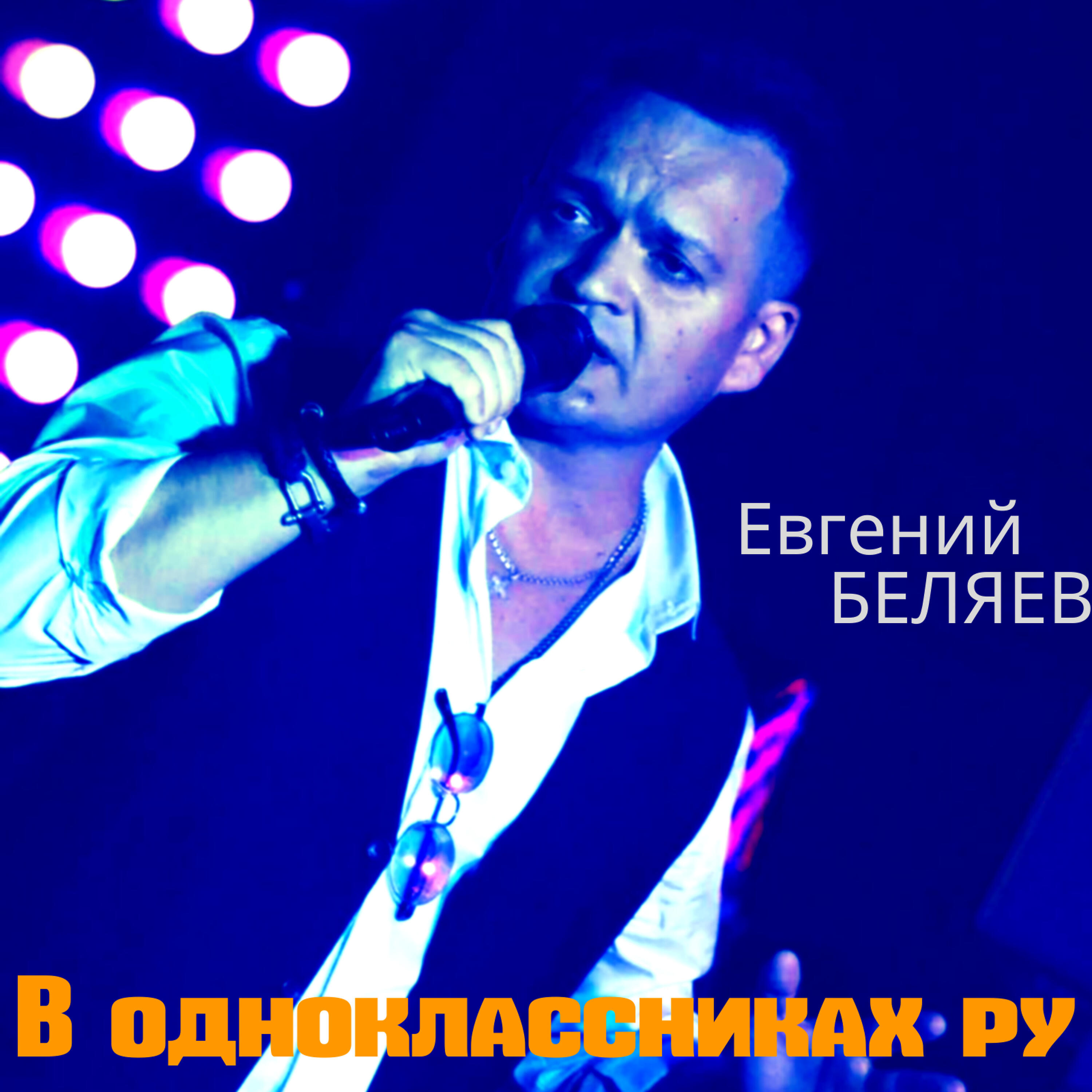 Релиз В одноклассниках ру