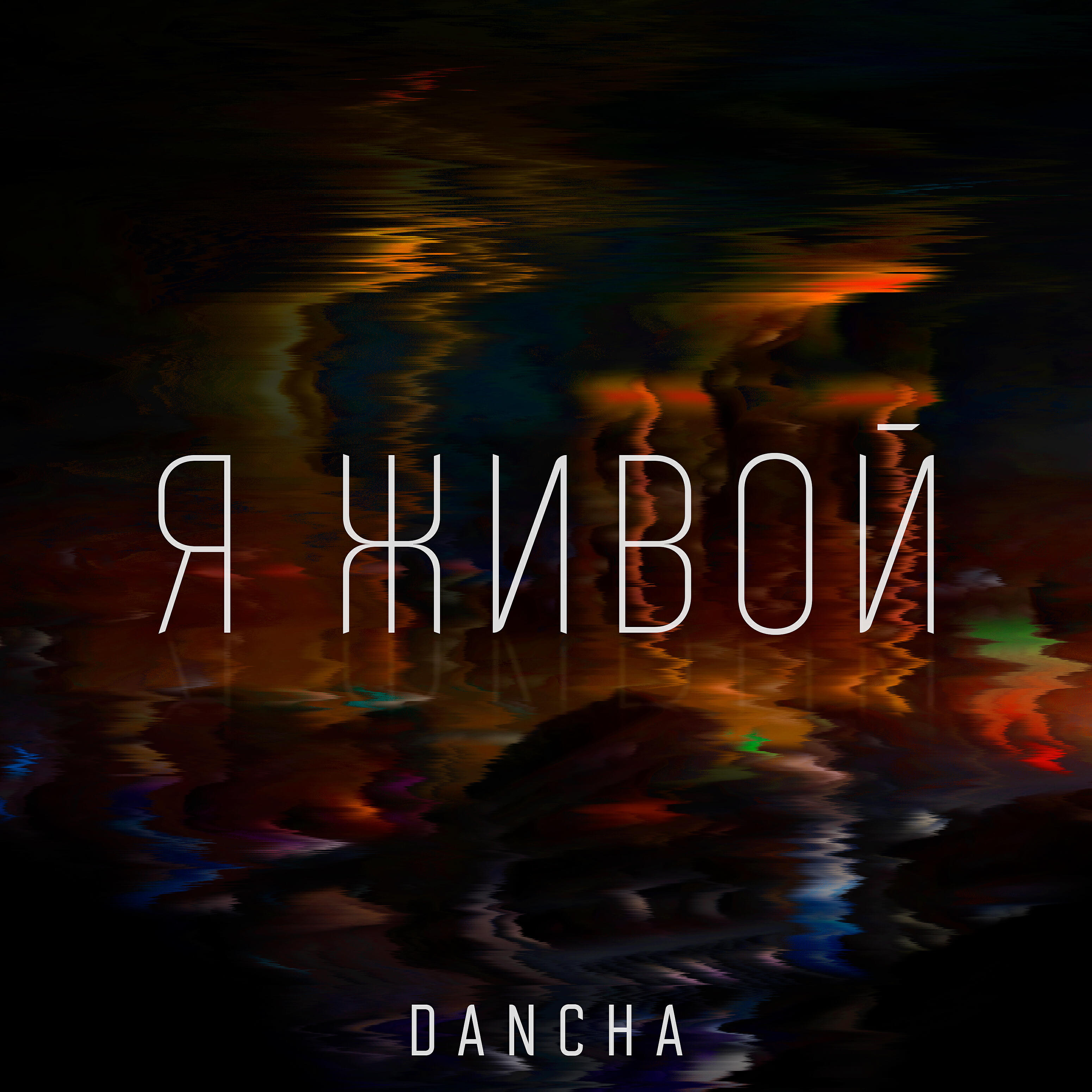 Релиз Я живой