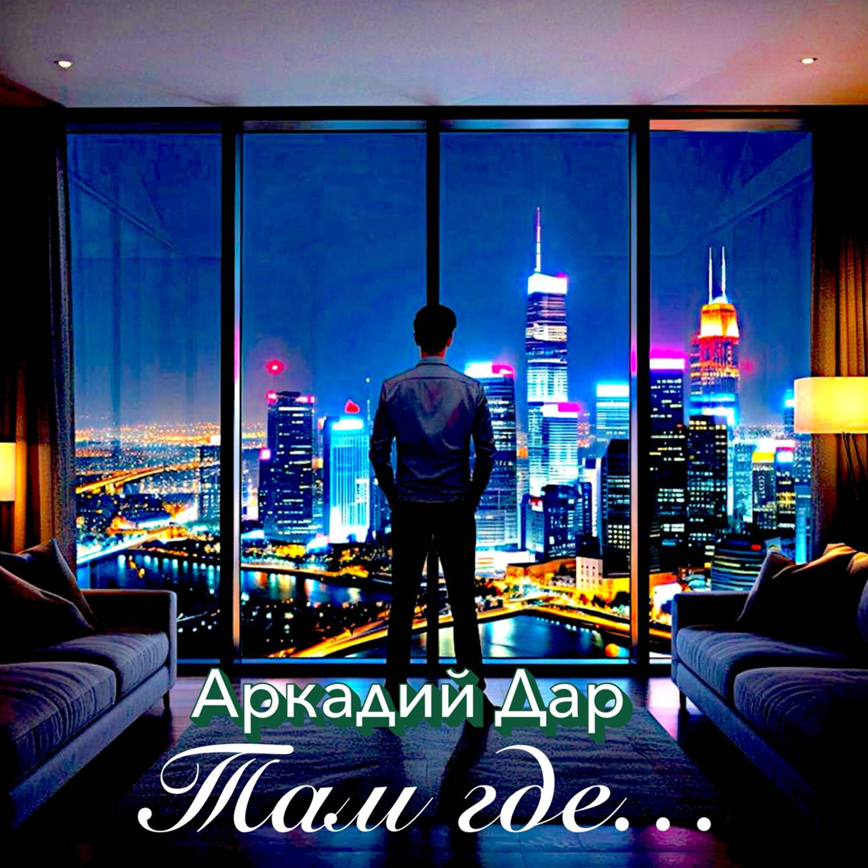 Релиз Там где...