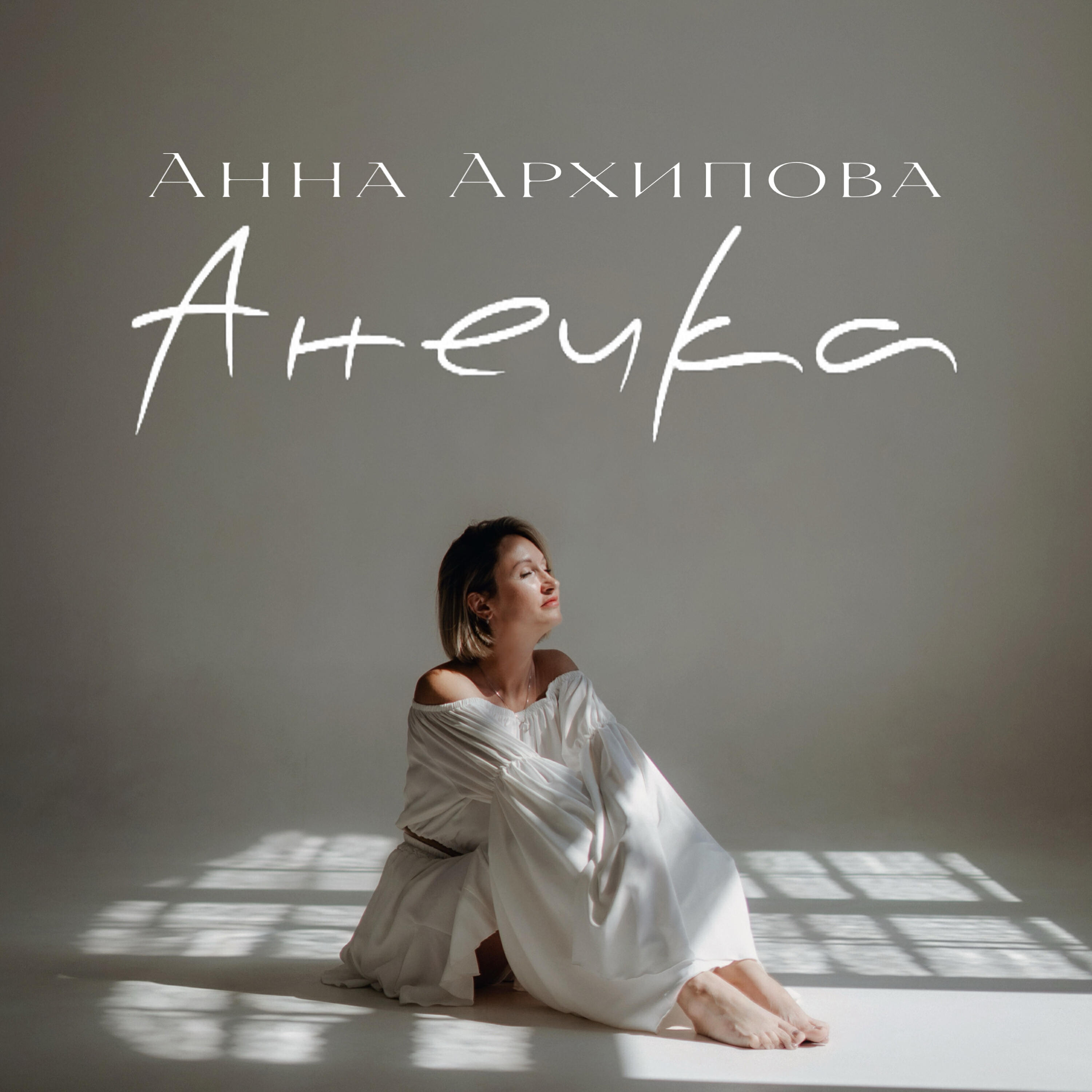 Релиз Анечка