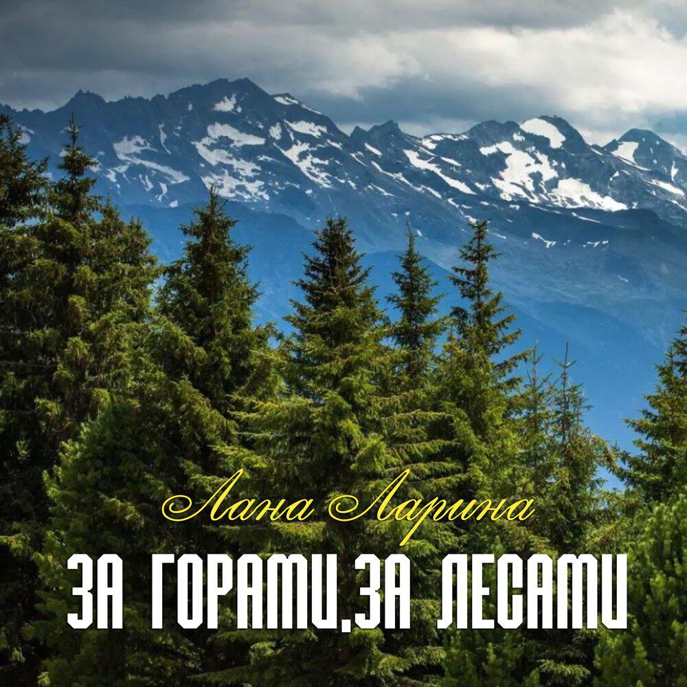 Релиз За горами, за лесами