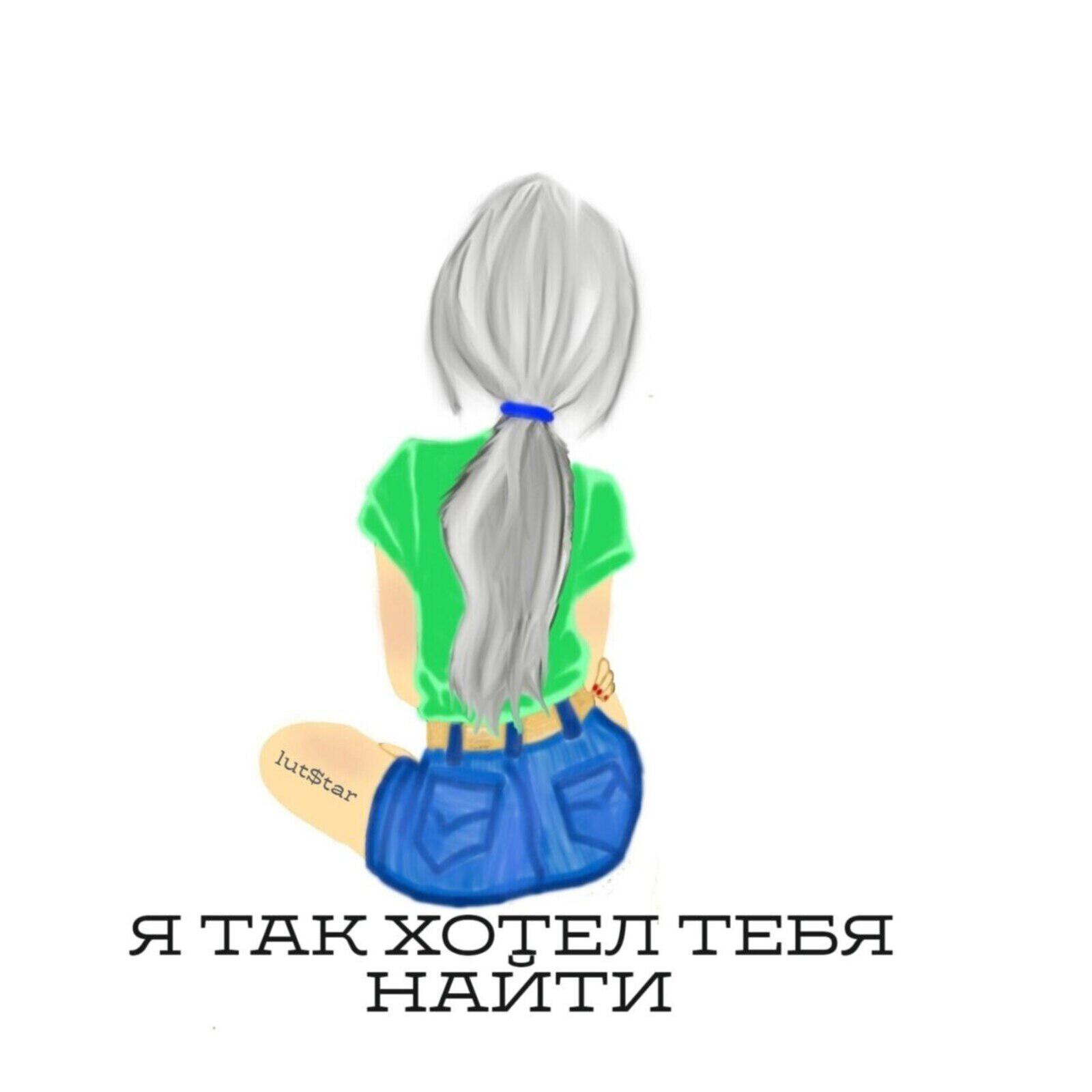 Релиз Я так хотел тебя найти