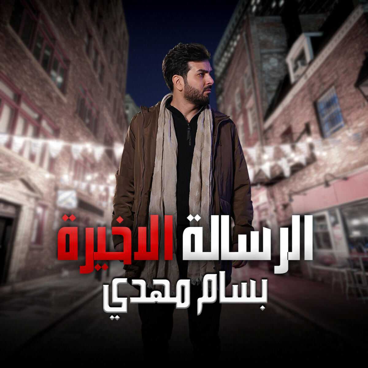 Релиз El Resala El Akhira