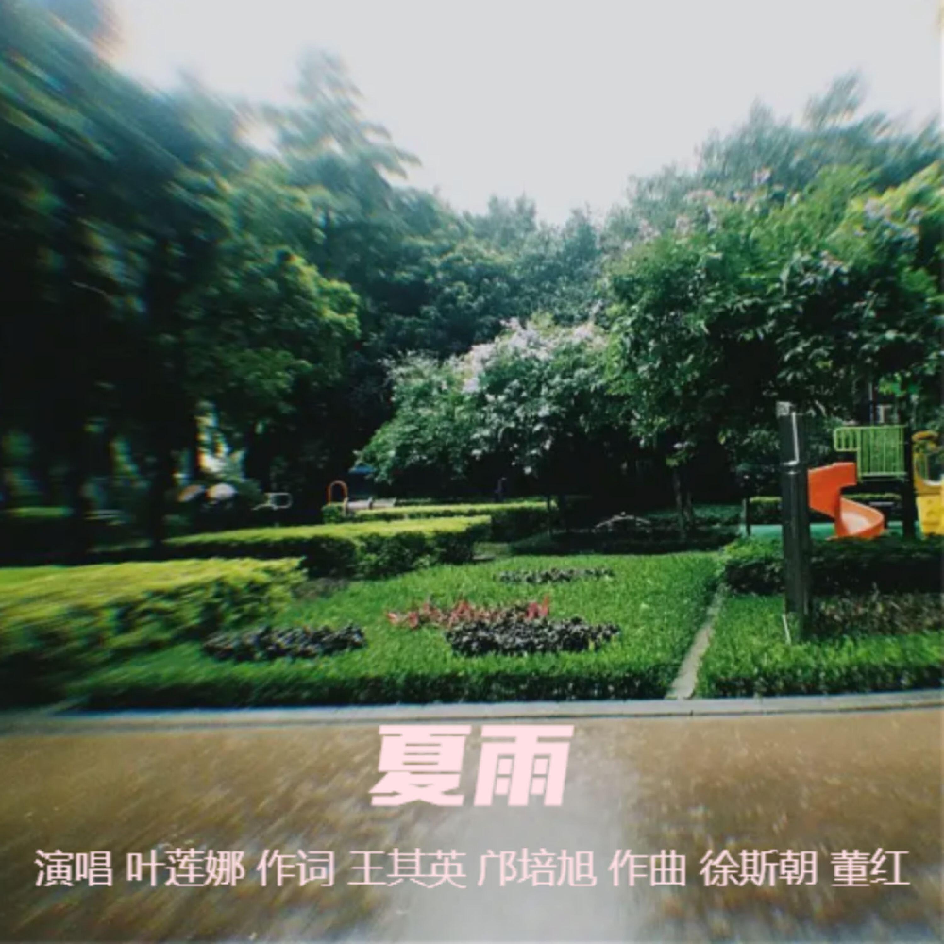 Релиз 夏雨
