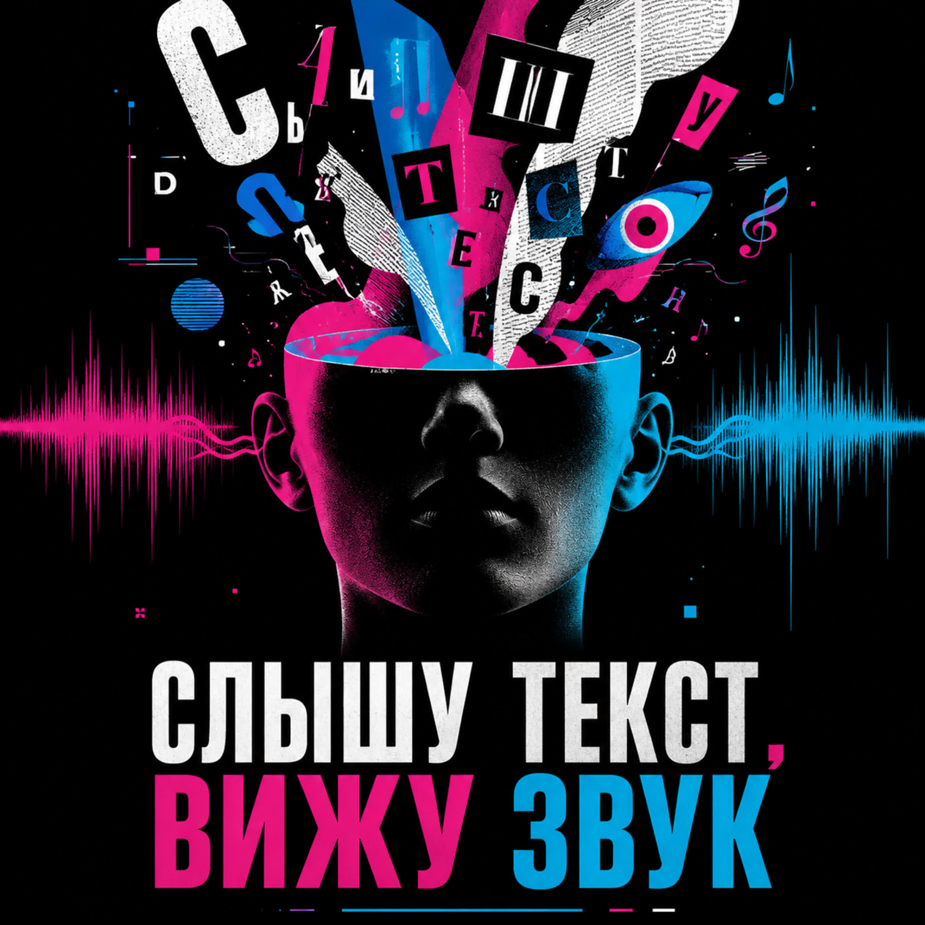 Релиз Слышу текст, вижу звук