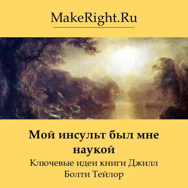 Книга Мой инсульт был мне наукой
