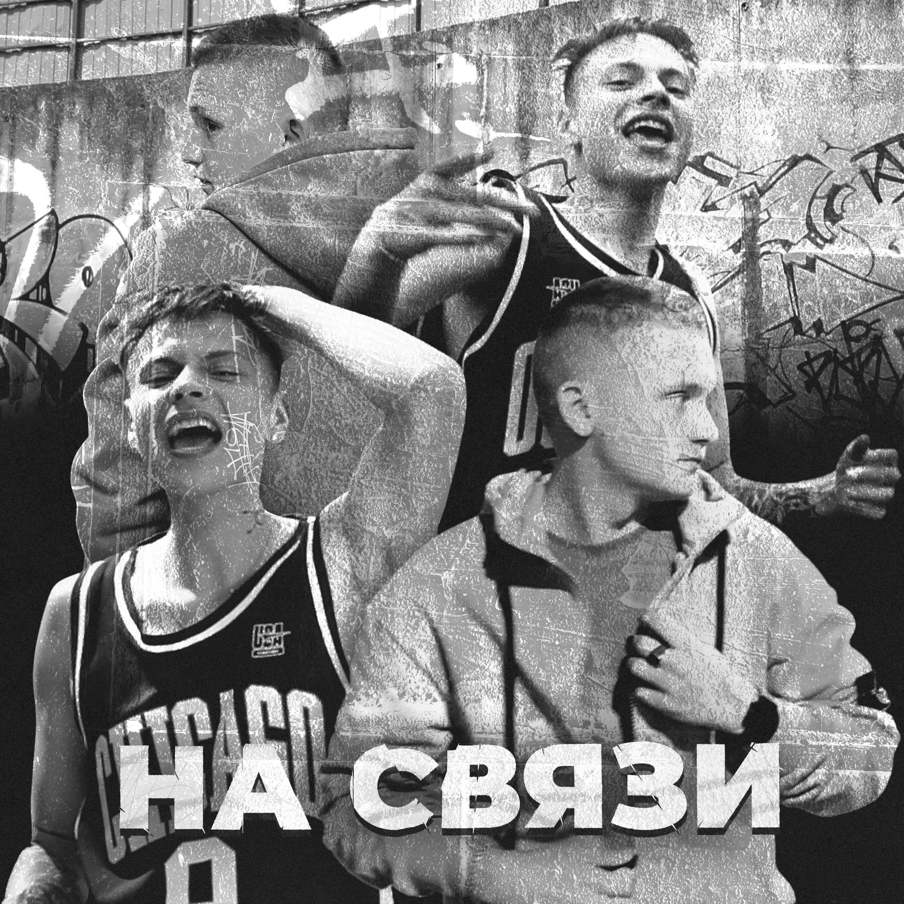 Релиз НА СВЯЗИ