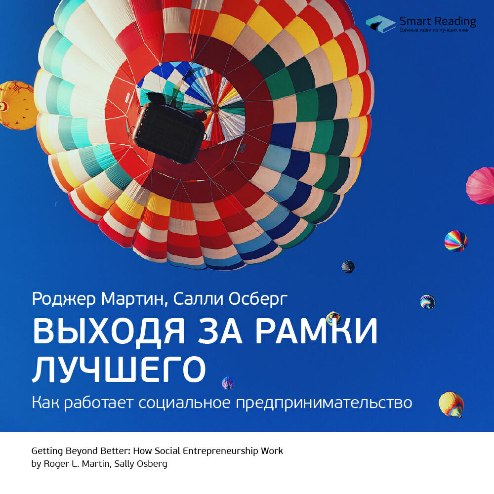 Книга Выходя за рамки лучшего. Как работает социальное предпринимательство. Роджер Мартин, Салли Осберг. Ключевые идеи книги