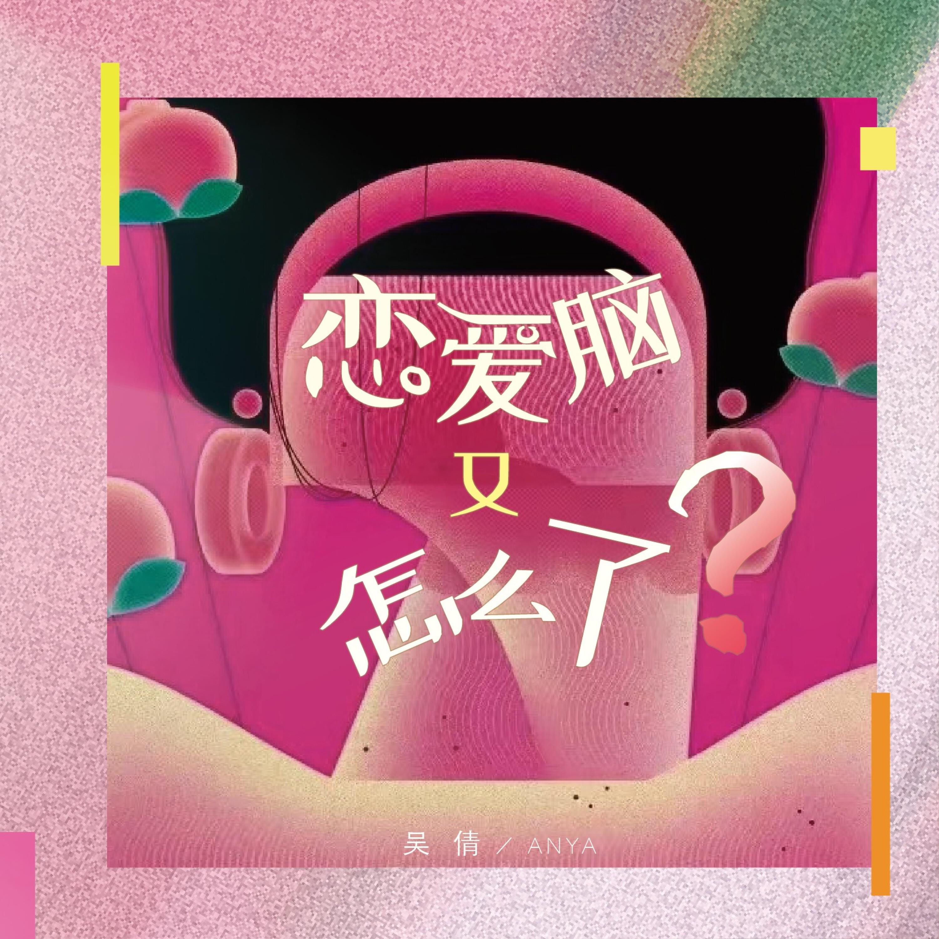 Релиз 恋爱脑又怎么了？