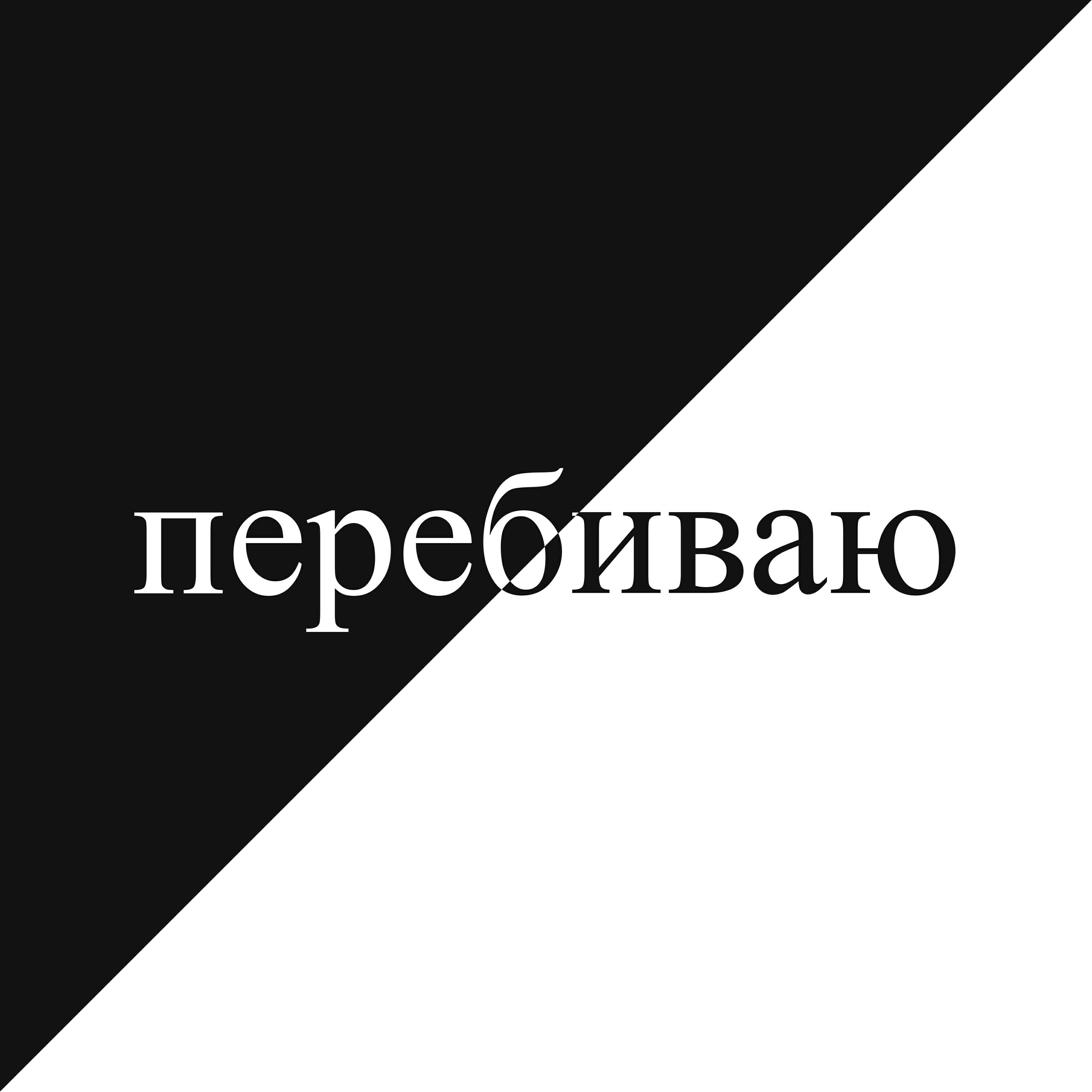 Релиз Перебиваю