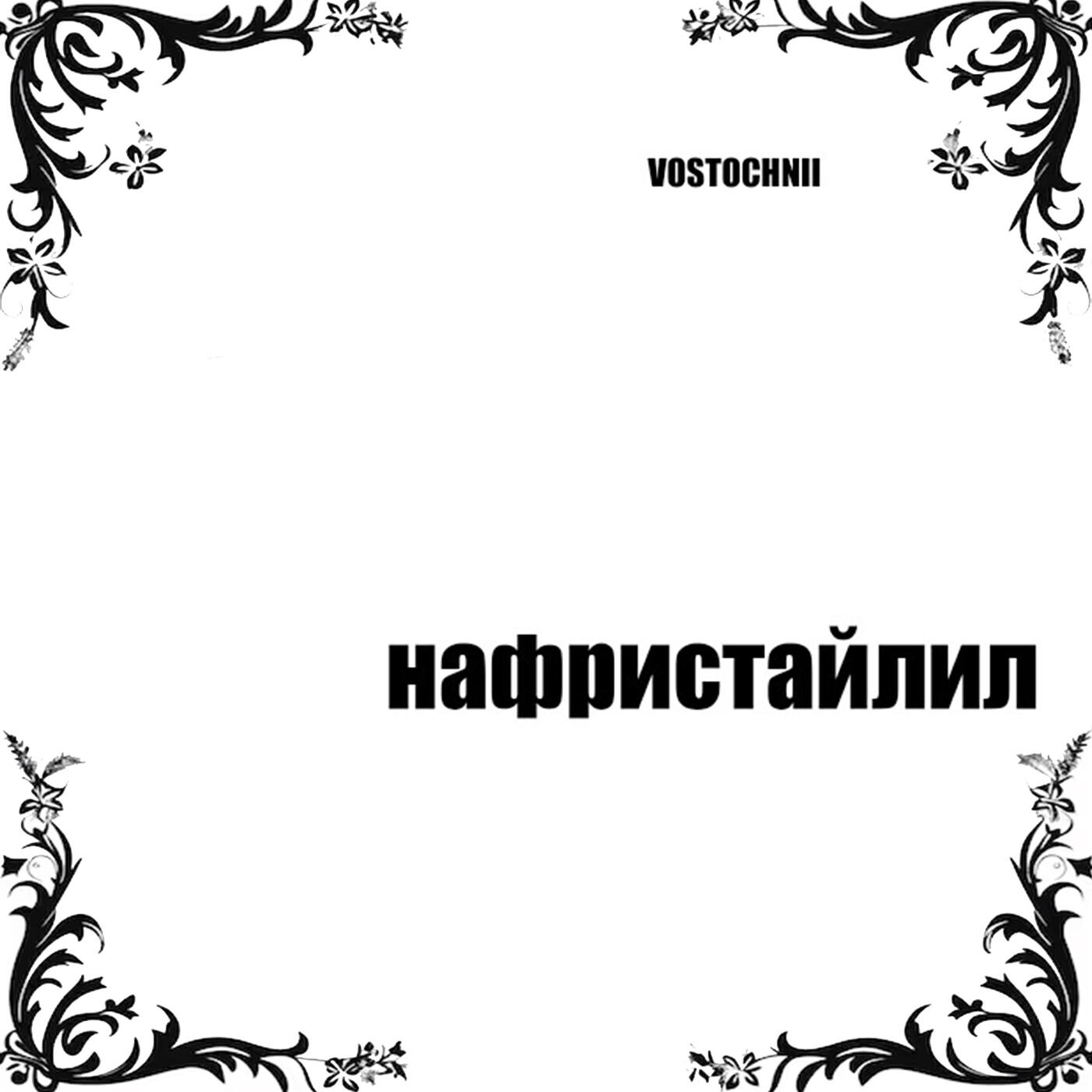 VOSTOCHNII