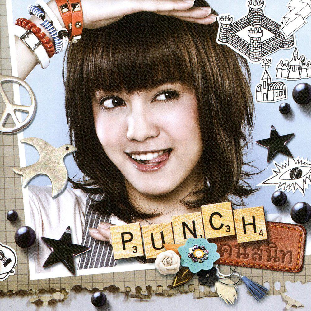 Релиз PUNCH คนสนิท