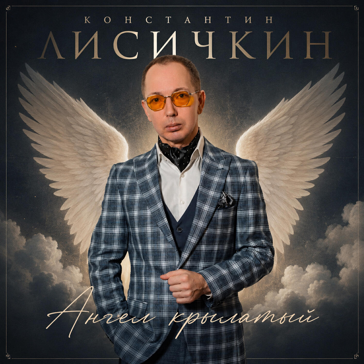 Релиз Ангел крылатый