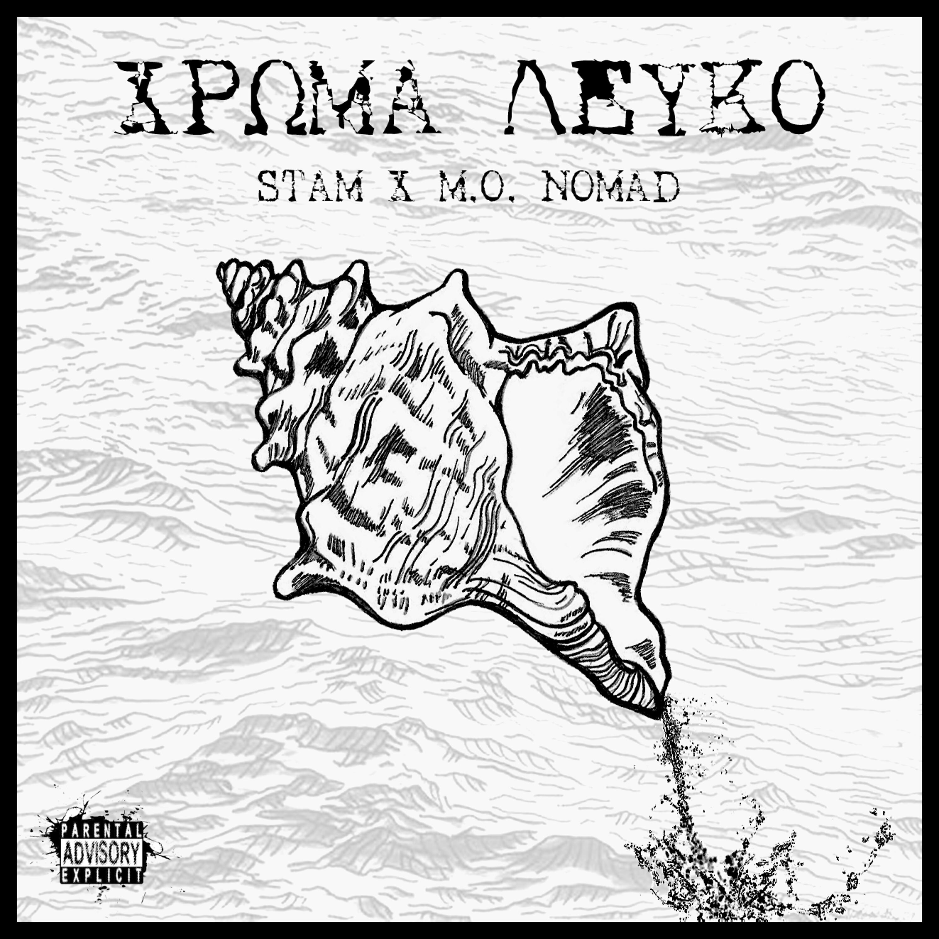 Релиз Xroma Lefko