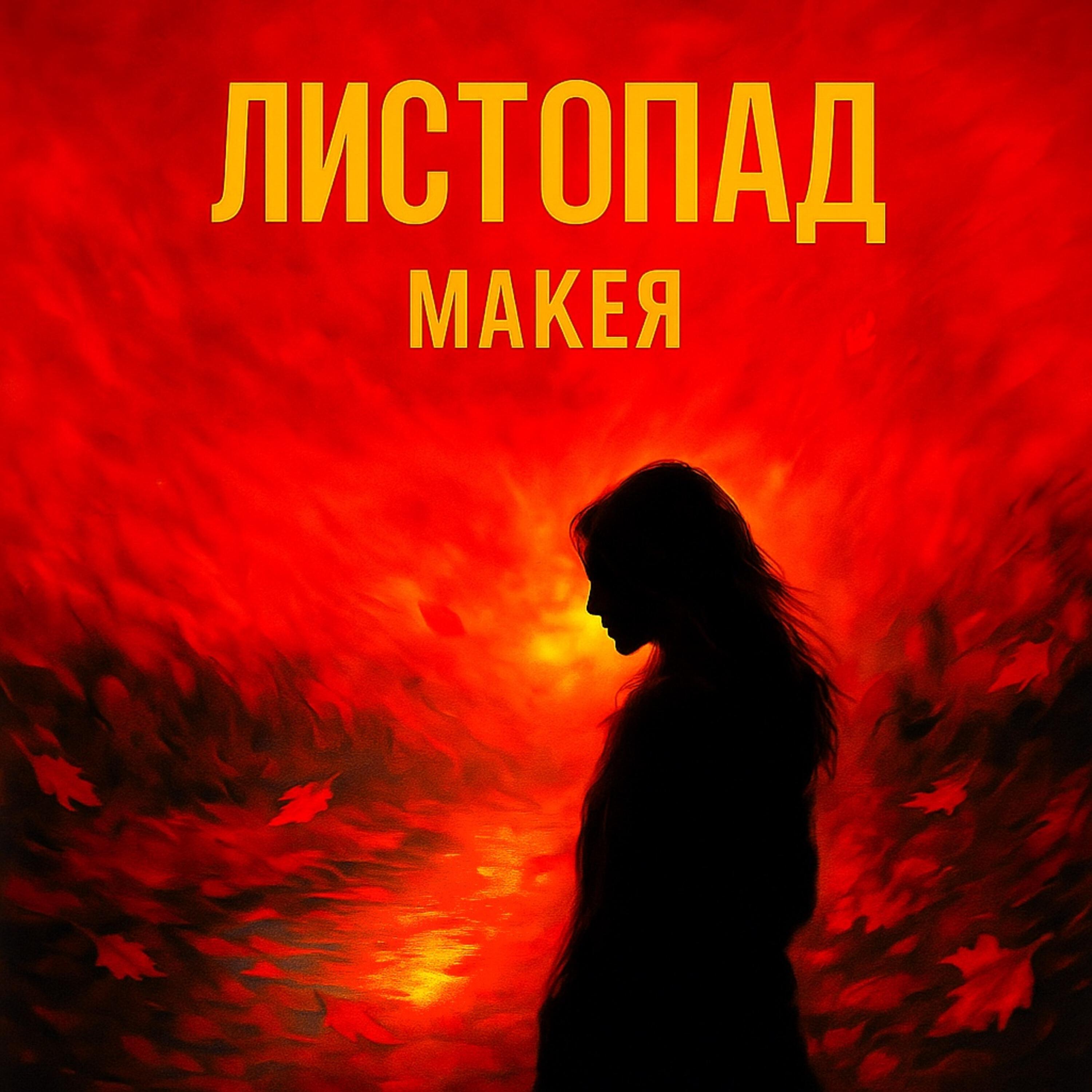 Релиз листопад
