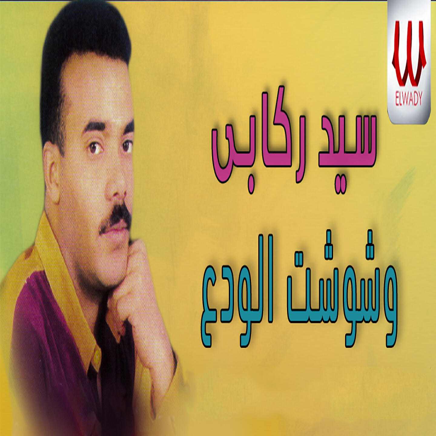 Релиз وشوشت الودع