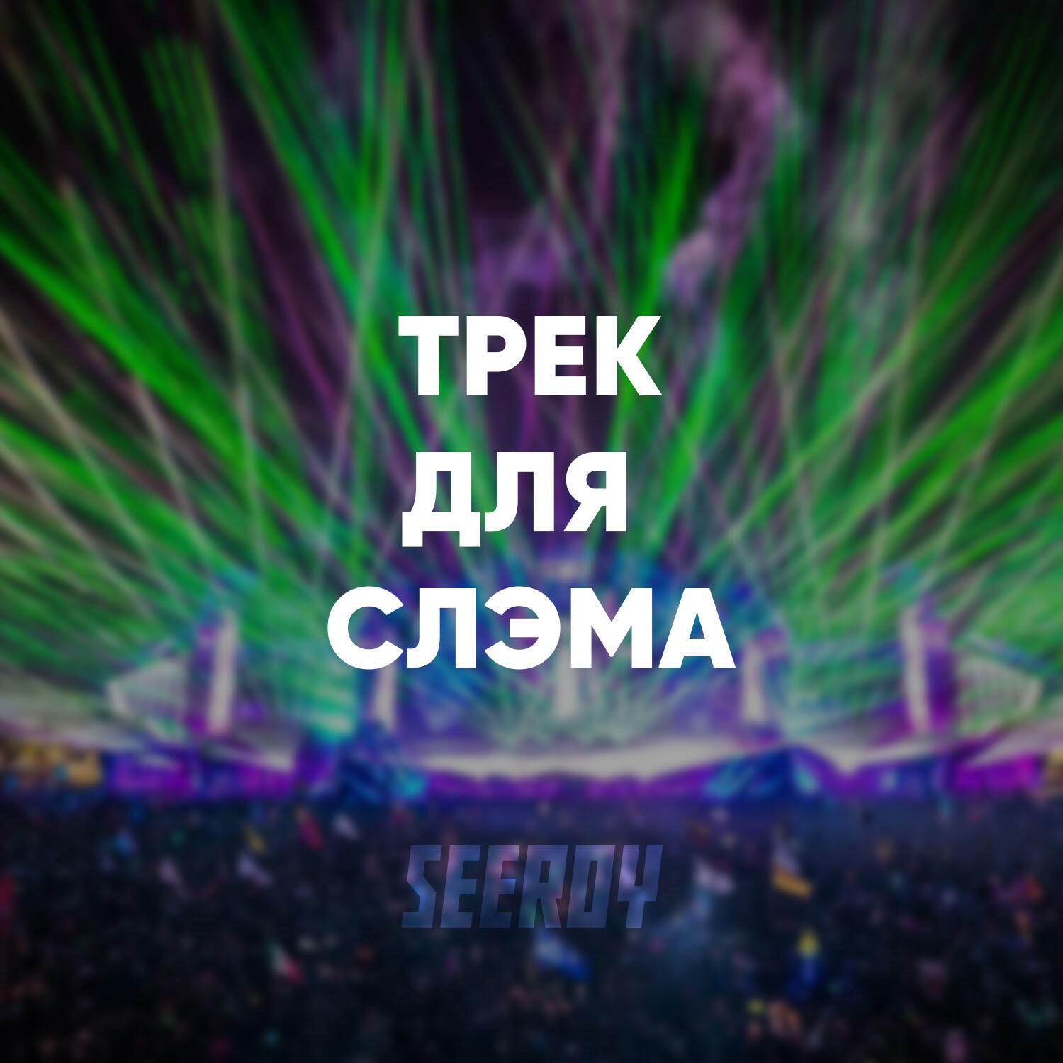 Релиз Трек для слэма