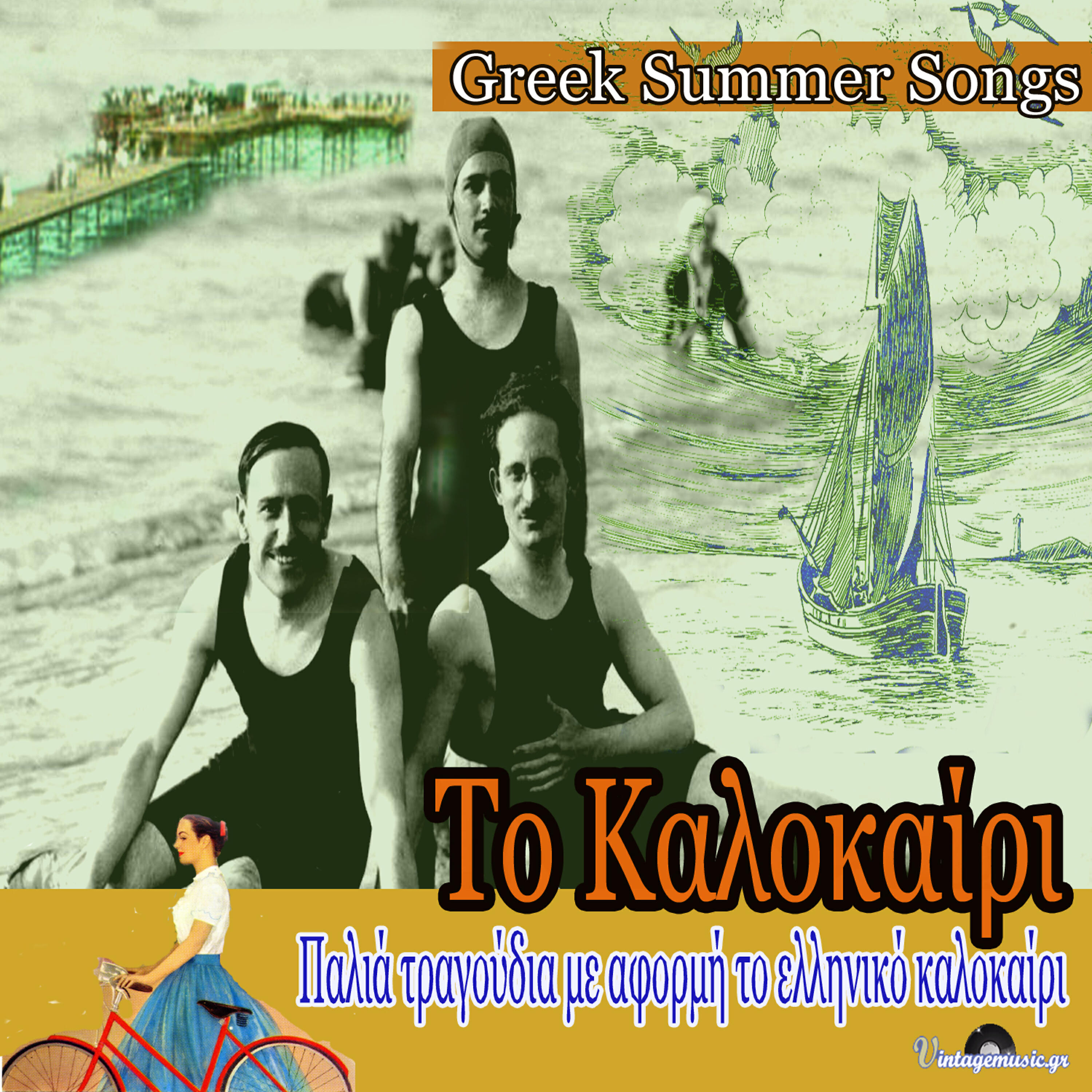 Релиз Greek Summer Songs (Tragoudia Gia To Elliniko Kalokairi)