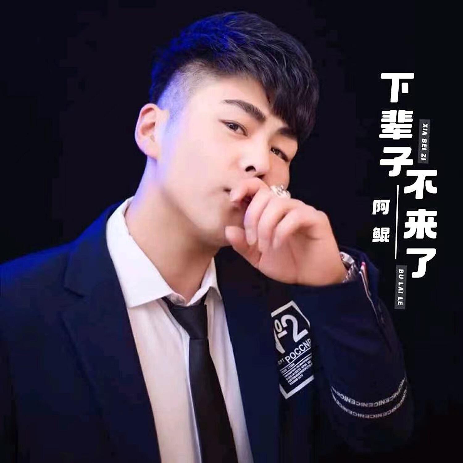 Релиз 下辈子不来了